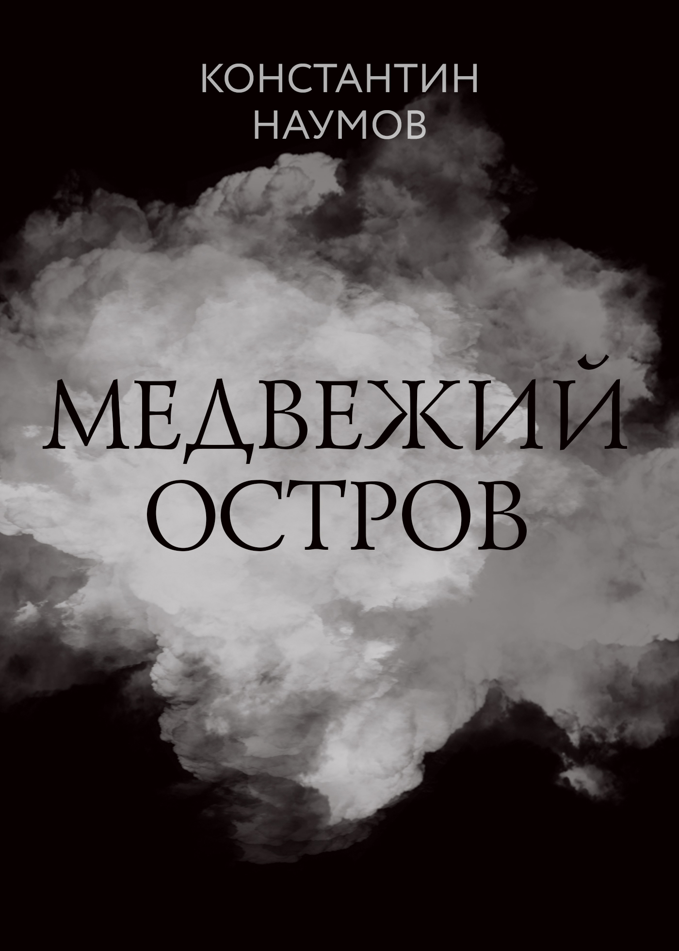 Медвежий остров, Константин Наумов – скачать книгу fb2, epub, pdf на ЛитРес