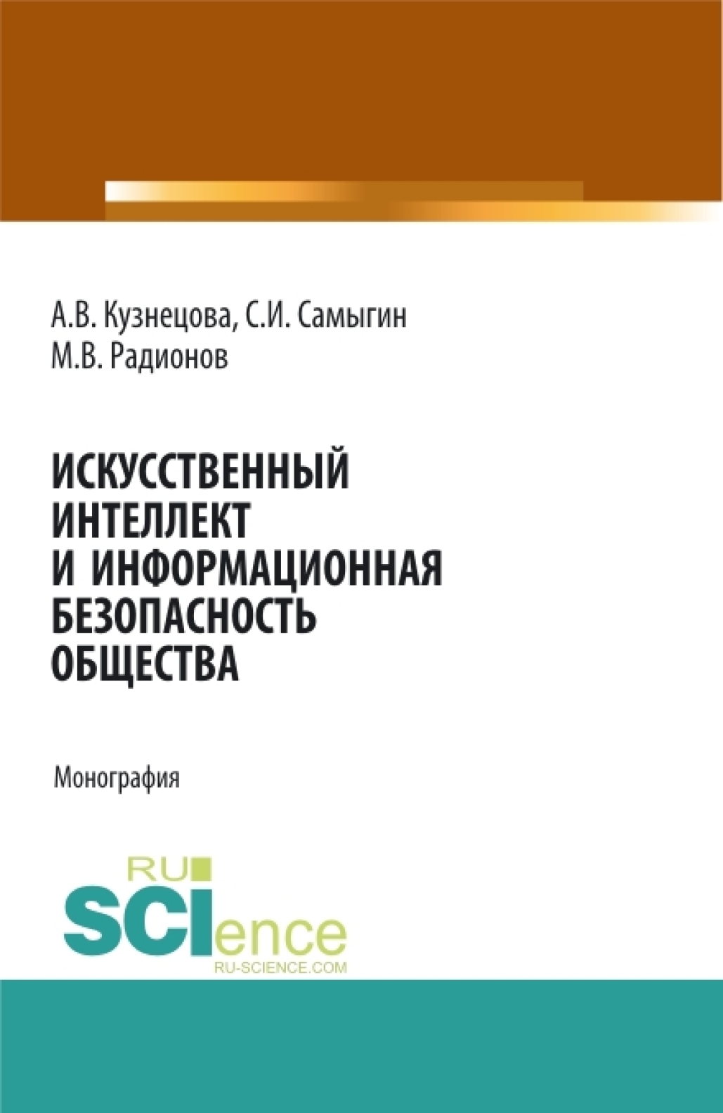 Искусственный интеллект и информационная безопасность общества. (Аспирантура, Бакалавриат, Магистратура, Специалитет). Монография.