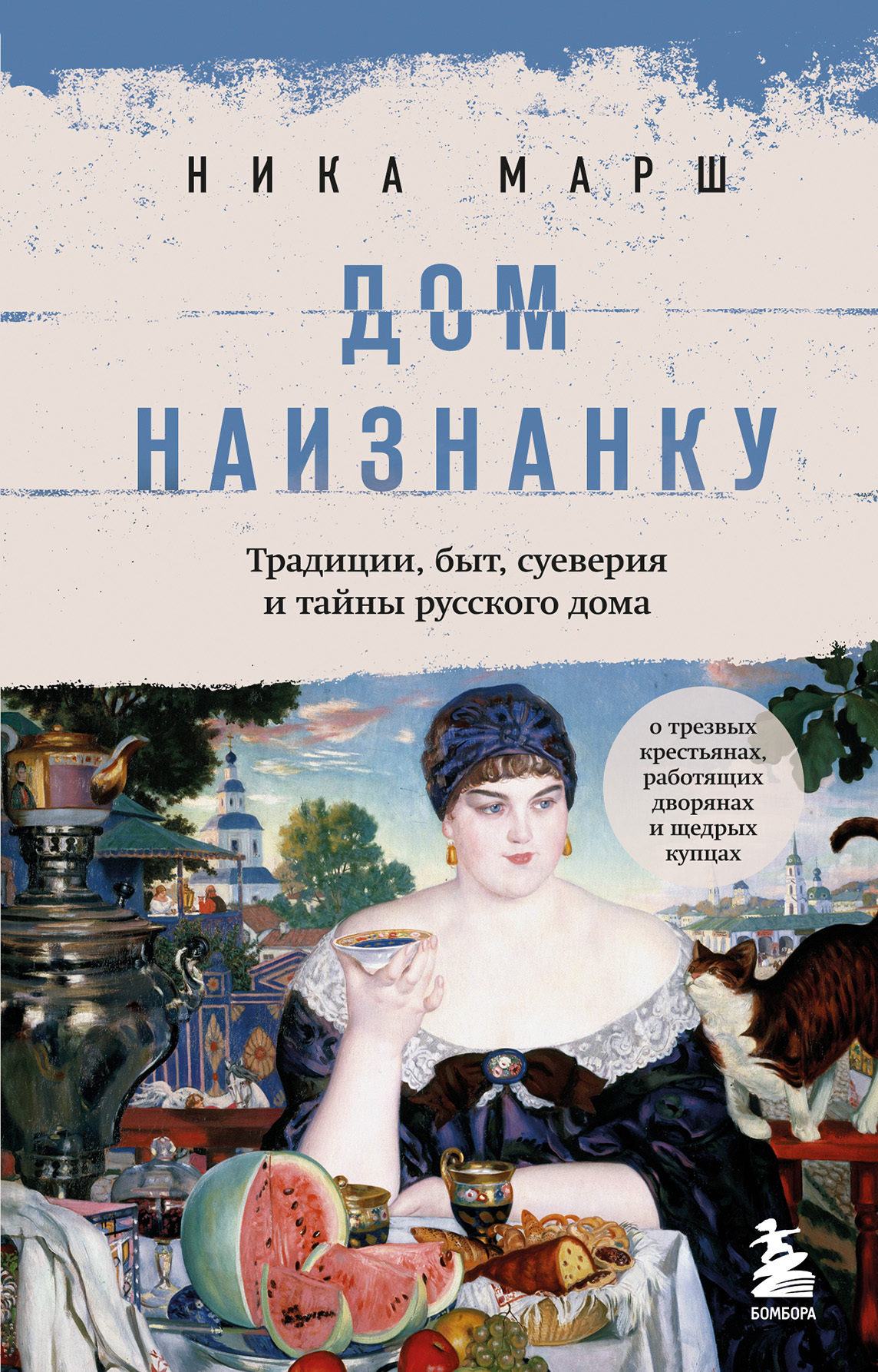 Дом наизнанку. Традиции, быт, суеверия и тайны русского дома, Ника Марш –  скачать книгу fb2, epub, pdf на ЛитРес