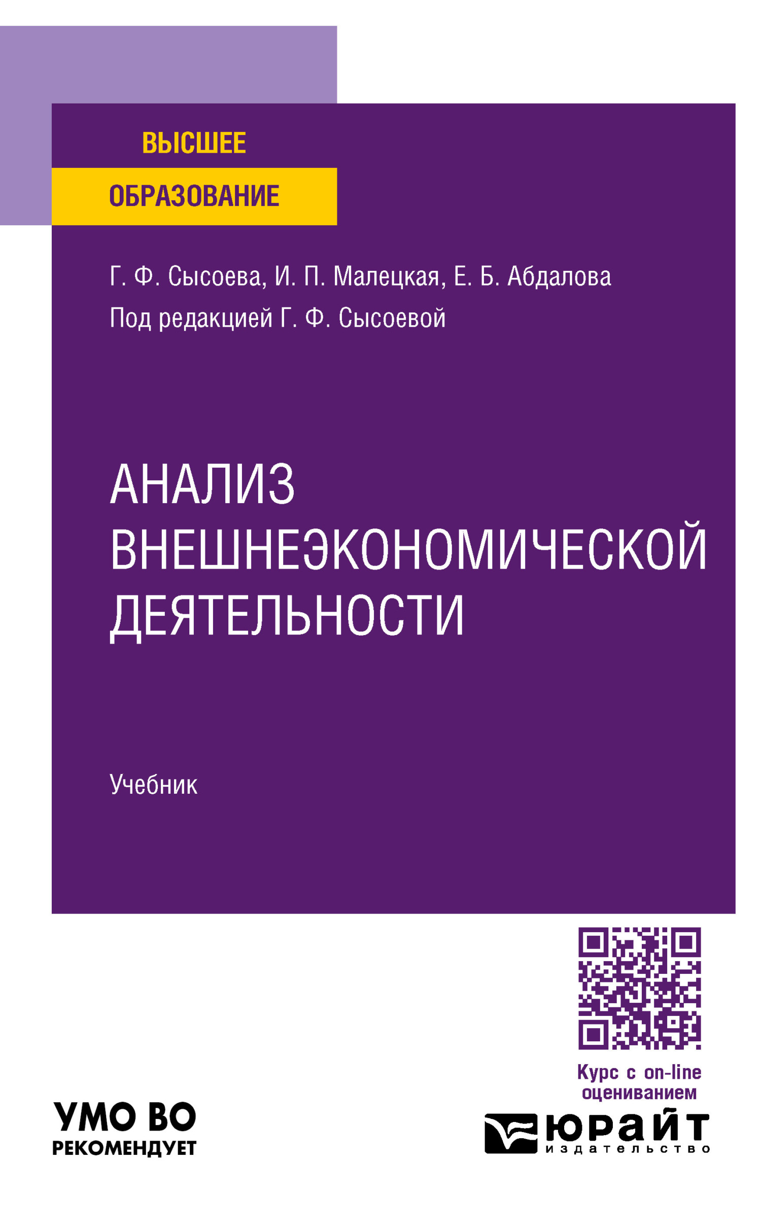 Анализ внешнеэкономической деятельности. Учебник для вузов, Елена Борисовна  Абдалова – скачать pdf на ЛитРес