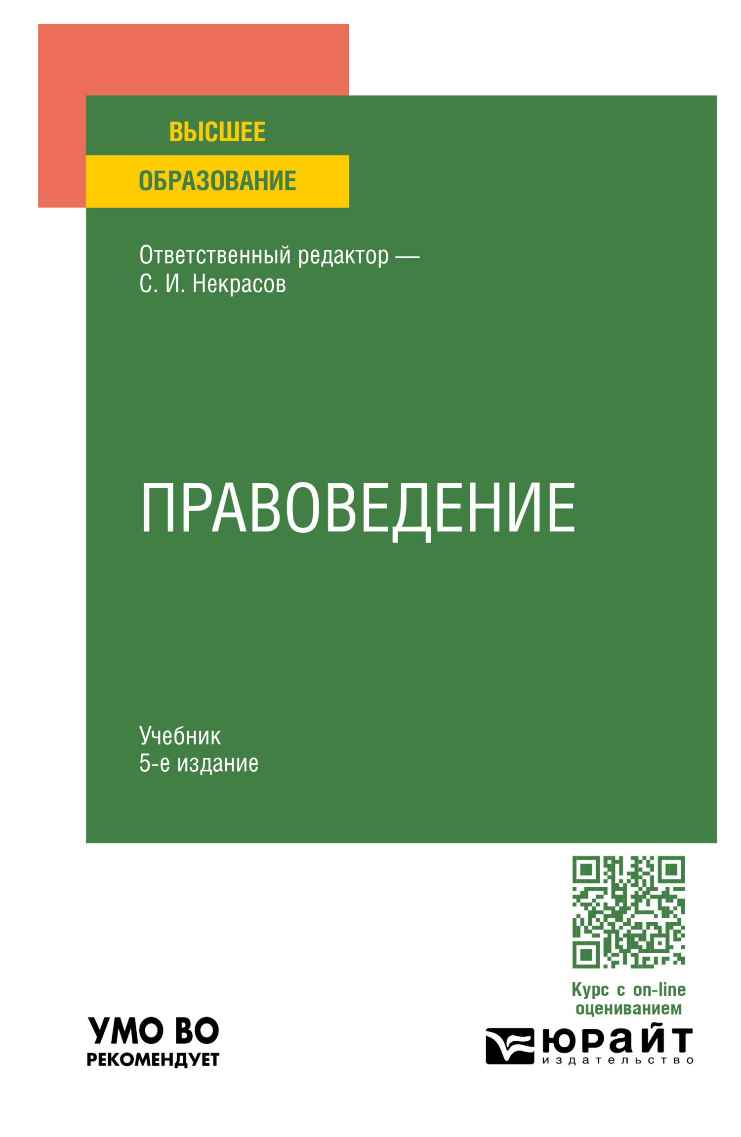 Правоведение 5-е изд., пер. и доп. Учебник для вузов, Сергей Иванович  Некрасов – скачать pdf на ЛитРес