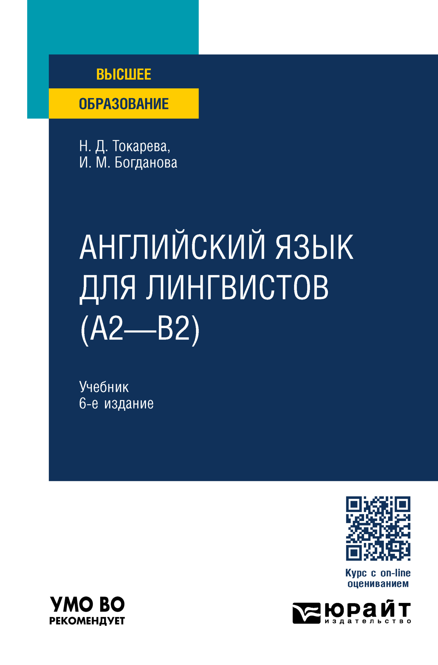 «Английский язык для лингвистов (A2—B2) 6-е изд., пер. и доп. Учебник для  вузов» – Наталия Дмитриевна Токарева | ЛитРес