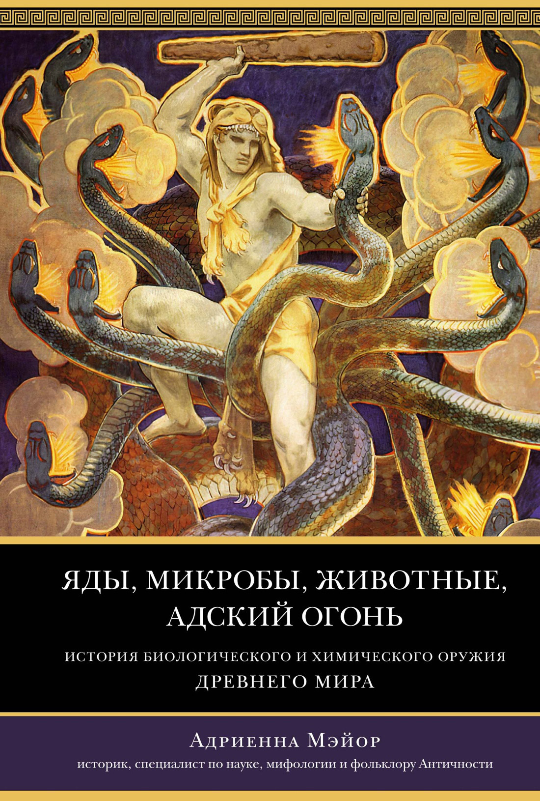 Яды, микробы, животные, адский огонь. История биологического и химического  оружия Древнего мира, Адриенна Мэйор – скачать книгу fb2, epub, pdf на  ЛитРес