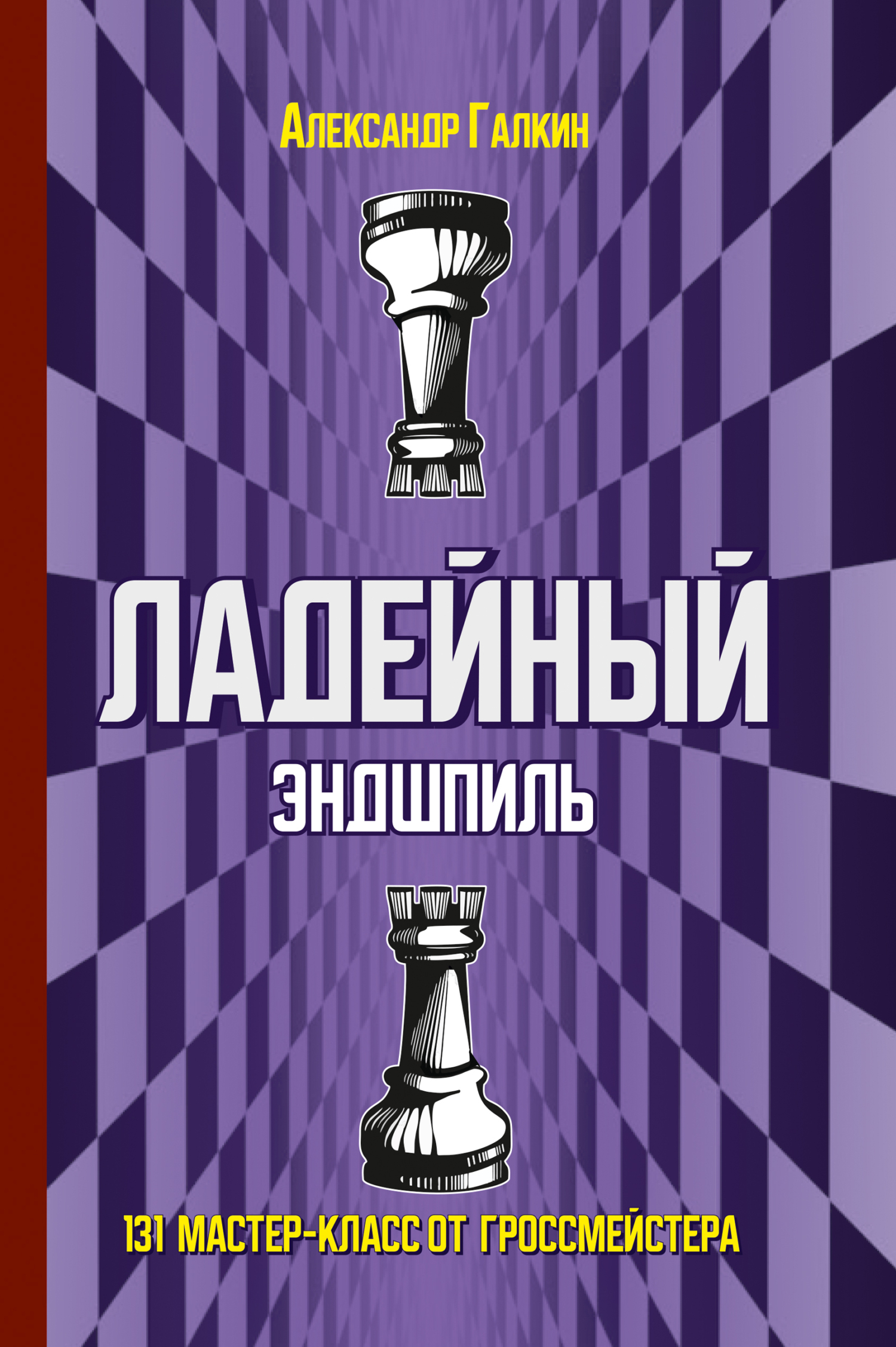 «Ладейный эндшпиль. 131 мастер-класс от гроссмейстера» – Александр Галкин |  ЛитРес