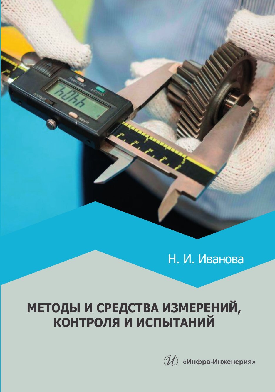 «Методы и средства измерений, контроля и испытаний» – Н. И. Иванова | ЛитРес