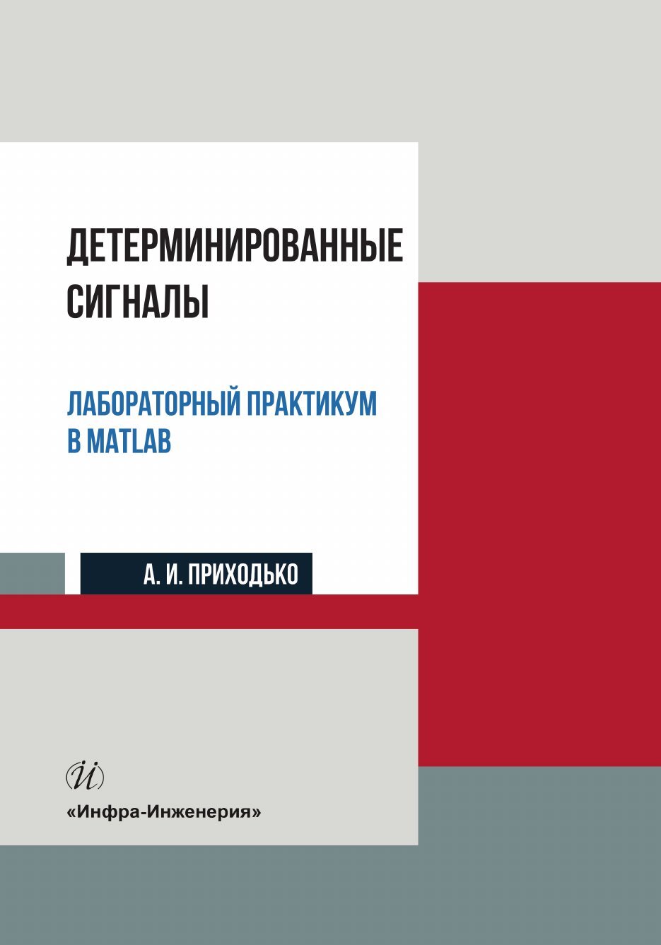 «Детерминированные сигналы. Лабораторный практикум в MATLAB» – Андрей  Иванович Приходько | ЛитРес