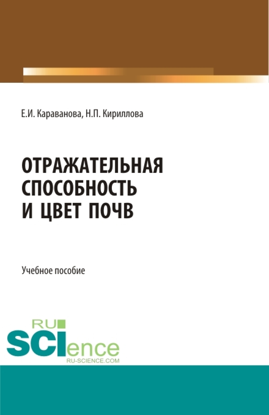 Отражательная способность и цвет почв. (Бакалавриат, Магистратура). Учебное  пособие., Наталия Петровна Кириллова – скачать pdf на ЛитРес