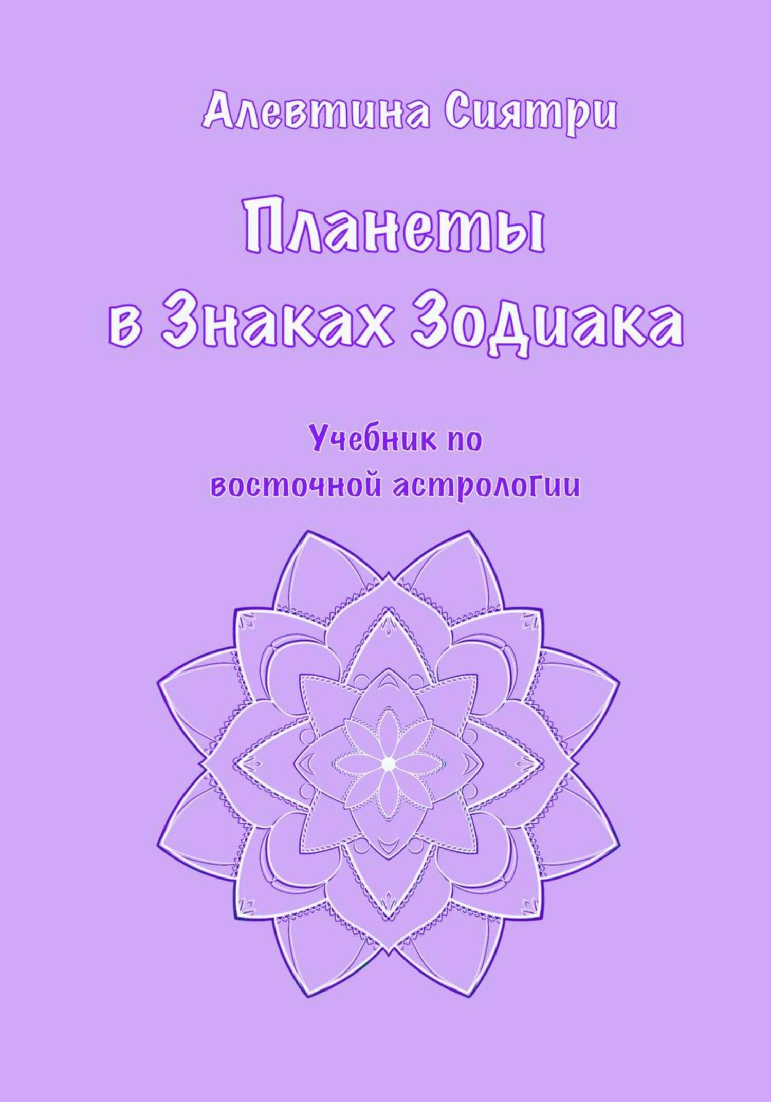 Планеты в Знаках Зодиака. Учебник по восточной астрологии