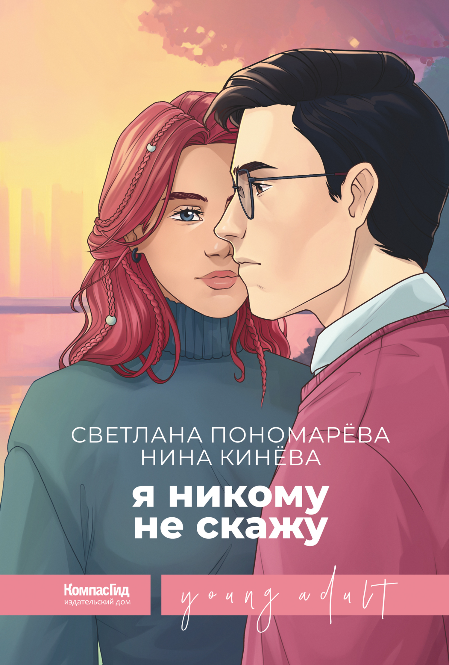 Я никому не скажу, Светлана Пономарева – скачать книгу fb2, epub, pdf на  ЛитРес