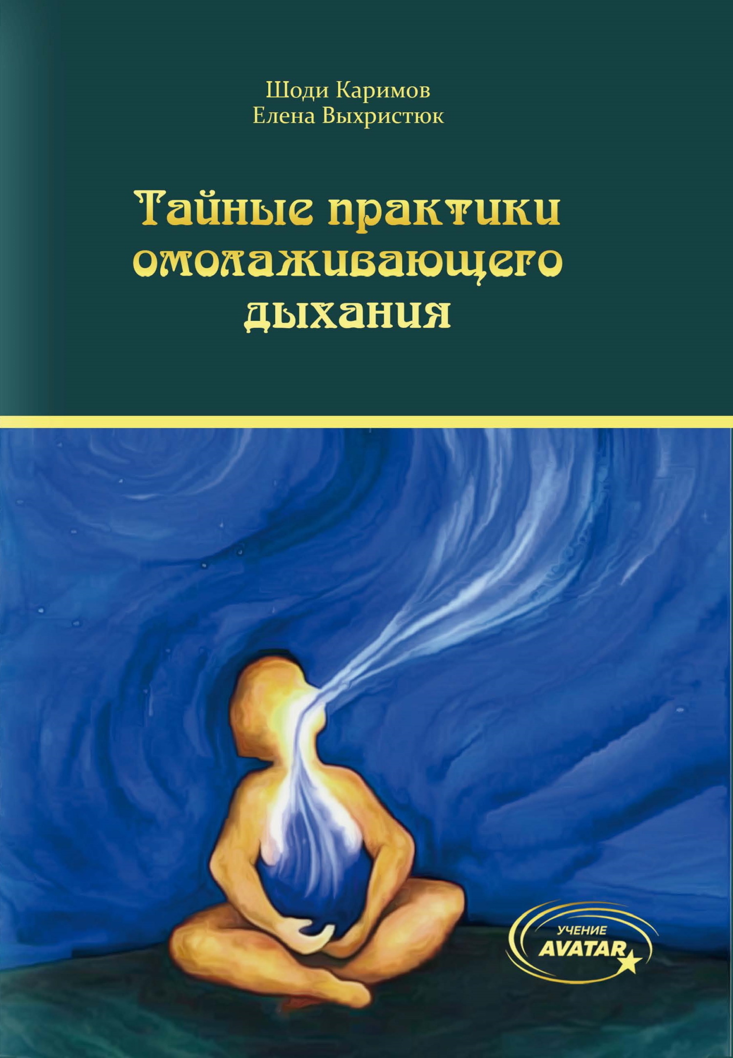 Тайные практики омолаживающего дыхания, Елена Выхристюк – скачать книгу  fb2, epub, pdf на ЛитРес