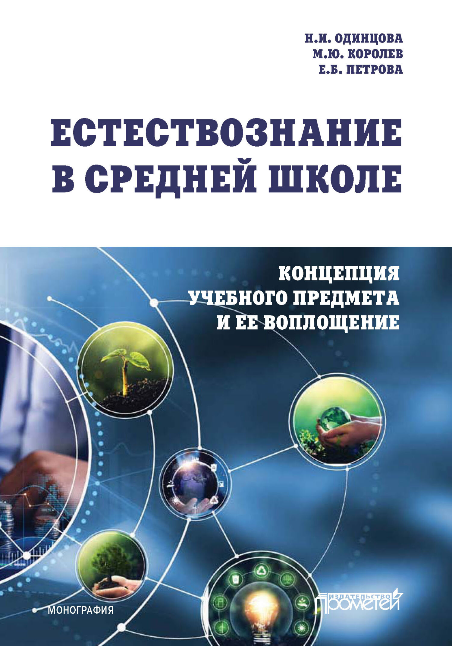 Естествознание в средней школе. Концепция учебного предмета и ее  воплощение, Н. И. Одинцова – скачать pdf на ЛитРес