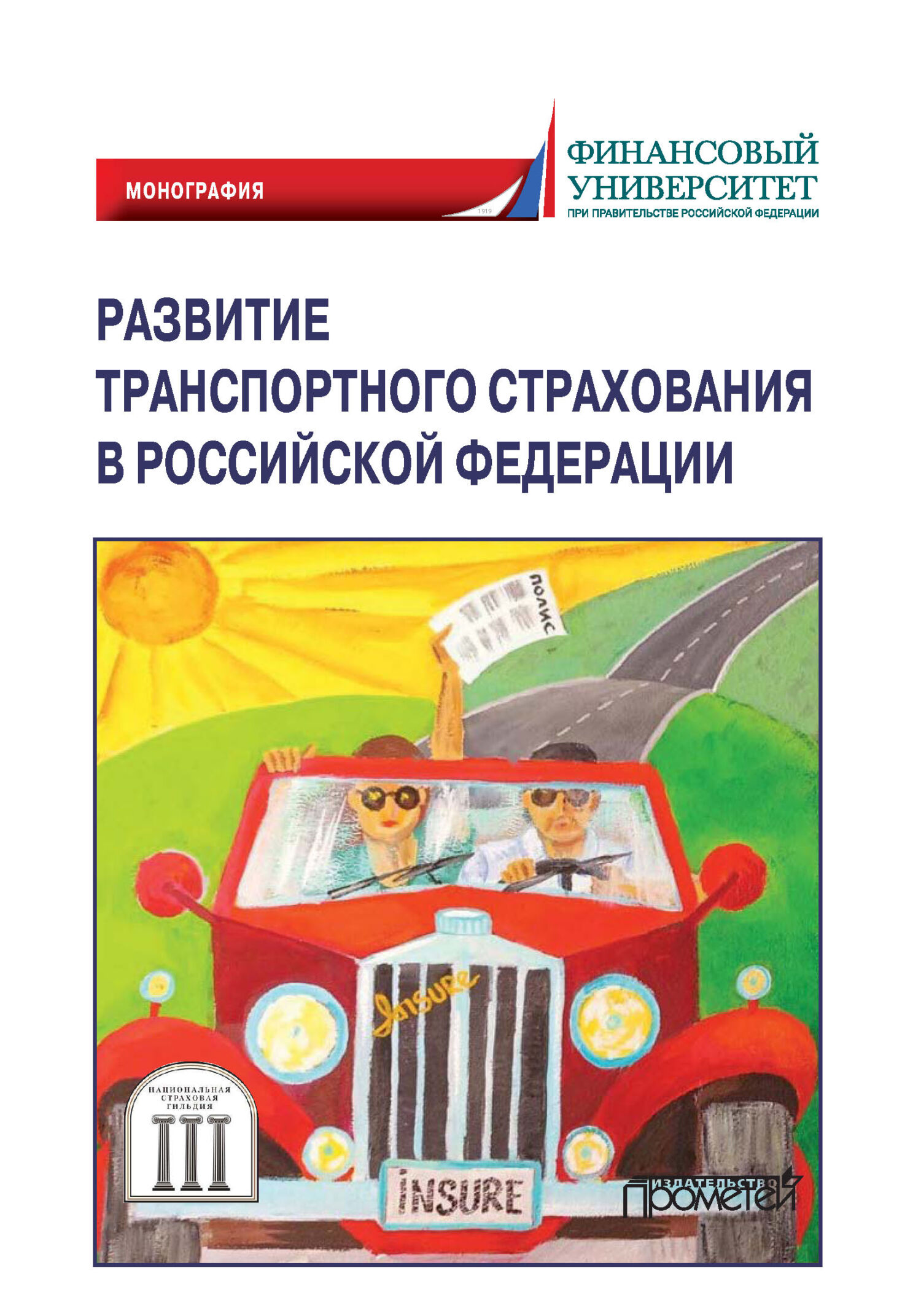 Развитие транспортного страхования в Российской Федерации, Коллектив  авторов – скачать pdf на ЛитРес