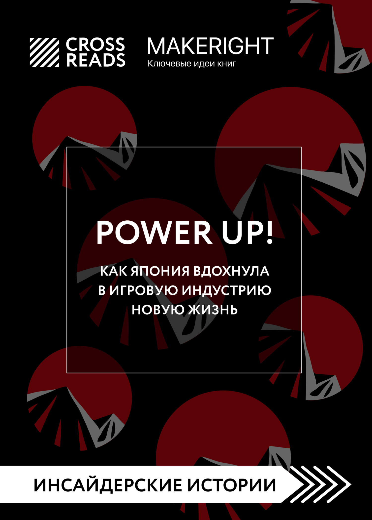 Саммари книги «Power Up! Как Япония вдохнула в игровую индустрию новую  жизнь», Коллектив авторов – скачать книгу fb2, epub, pdf на ЛитРес