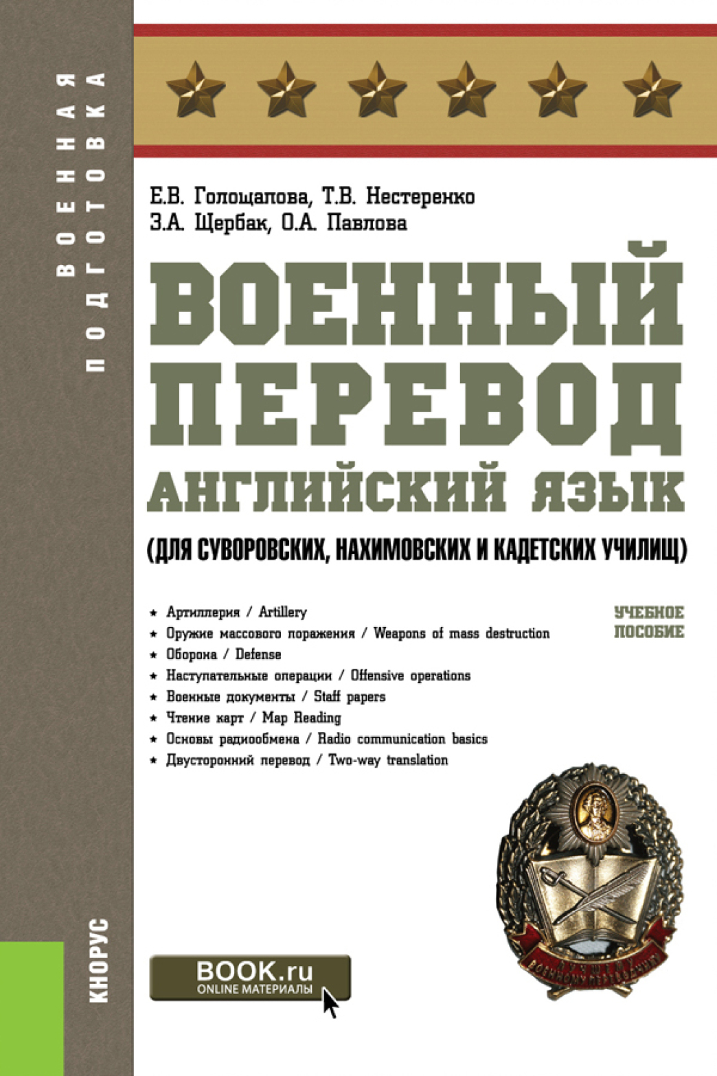 Военный перевод. Английский язык (для суворовских, нахимовских и кадетских  училищ). (СПО). Учебное пособие., Елена Викторовна Голощапова – скачать pdf  на ЛитРес