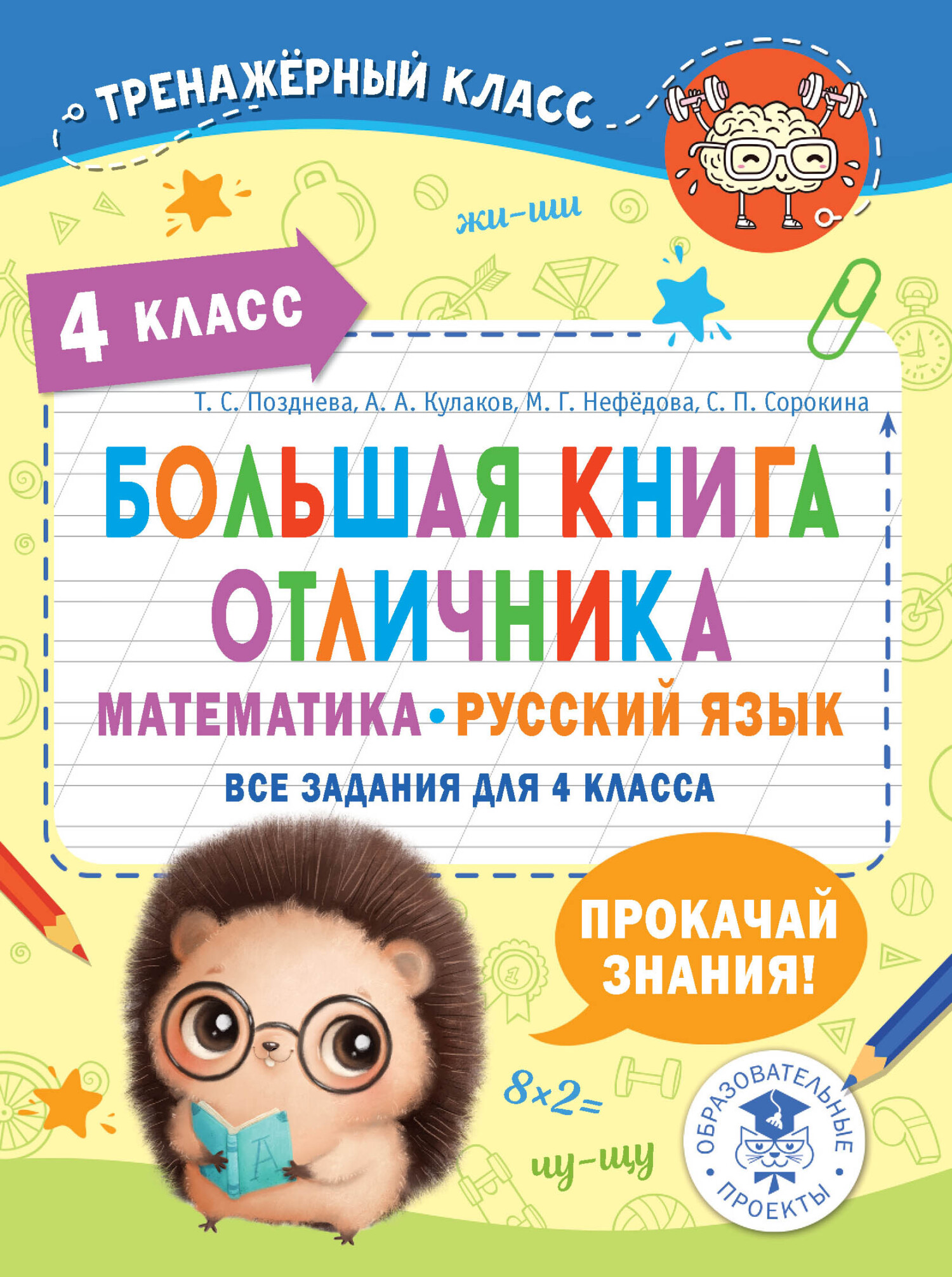 Большая книга отличника. Математика. Русский язык. Все задания для 4 класса,  М. Г. Нефедова – скачать pdf на ЛитРес