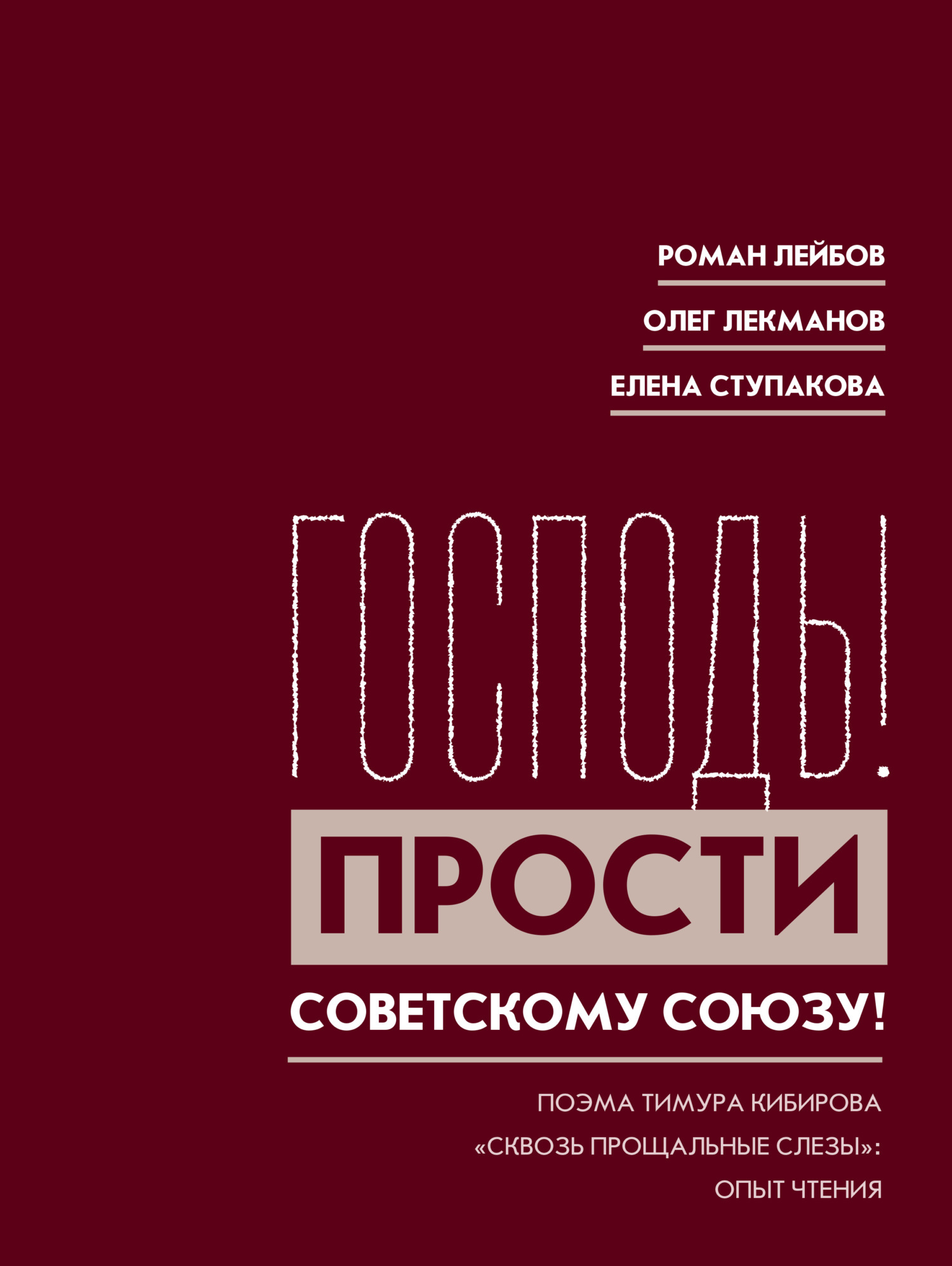 Господь! Прости Советскому Союзу!» Поэма Тимура Кибирова «Сквозь прощальные  слезы»: Опыт чтения, Олег Лекманов – скачать книгу fb2, epub, pdf на ЛитРес