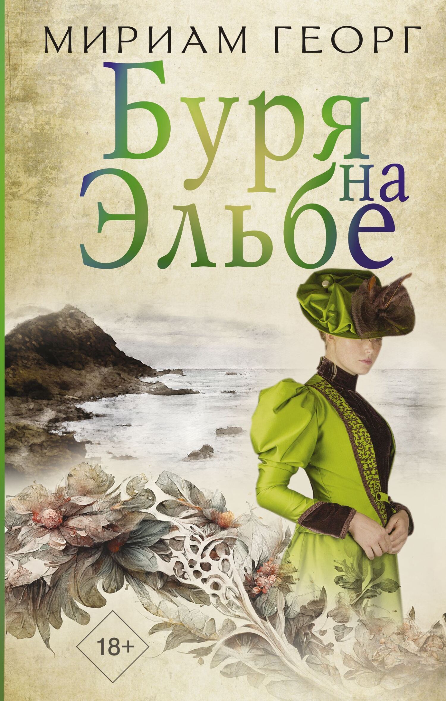 Буря на Эльбе, Мириам Георг – скачать книгу fb2, epub, pdf на ЛитРес