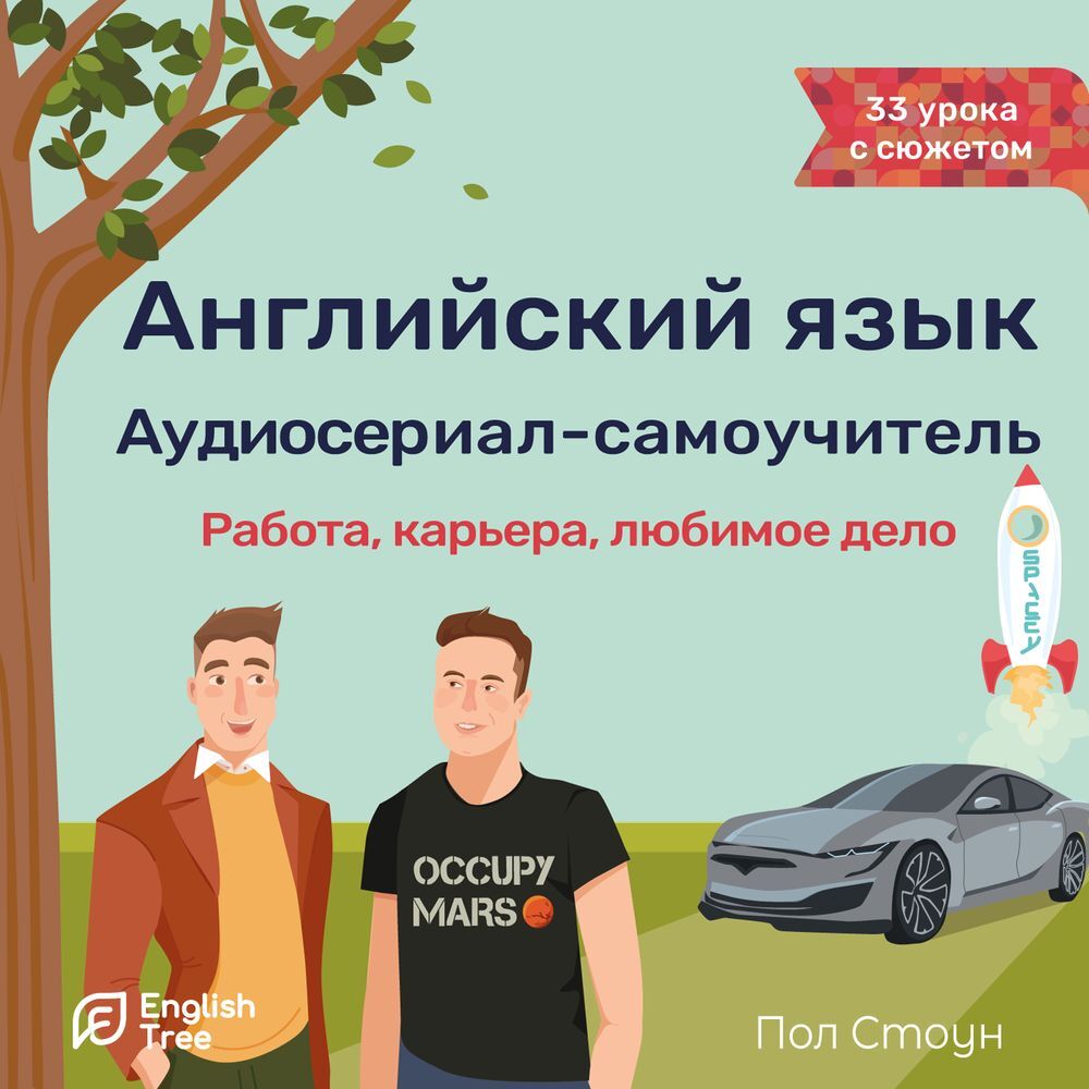 «Английский язык. Аудиосериал-самоучитель English Tree. Работа, карьера,  любимое дело» – Пол Стоун | ЛитРес