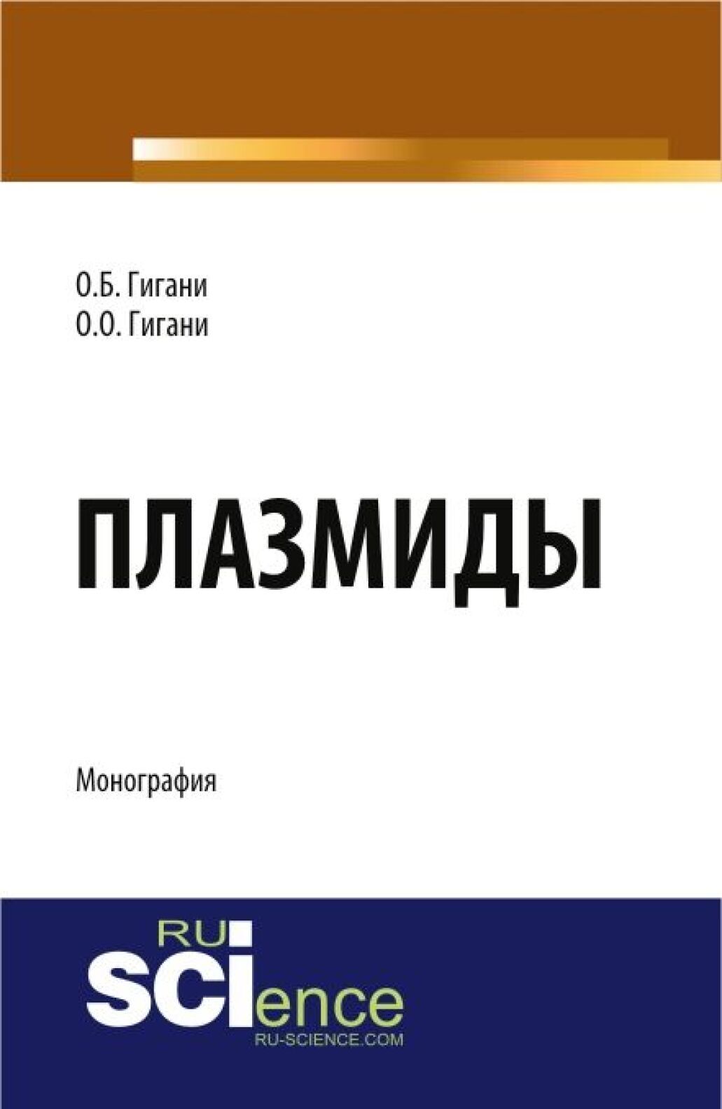 «Плазмиды. (Аспирантура, Бакалавриат). Монография.» – Ольга Борисовна  Гигани | ЛитРес