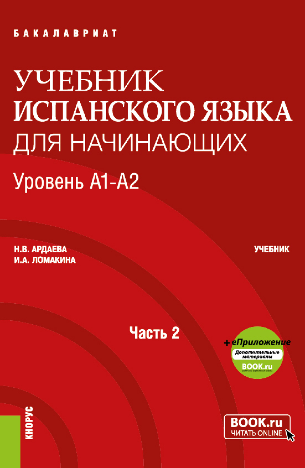 «Учебник испанского языка для начинающих. Уровень А1-А2. Часть 2.  (Бакалавриат). Учебник.» – Наталия Вадимовна Ардаева | ЛитРес