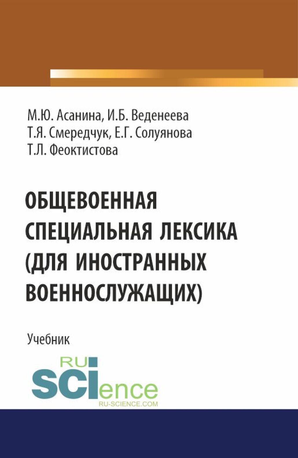 Общевоенная специальная лексика (для иностранных военнослужащих). (Бакалавриат, Специалитет). Учебник.