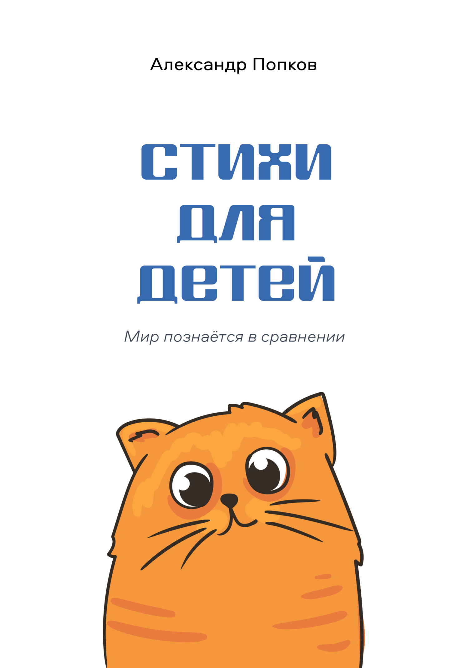 Стихи для детей, Александр Попков – скачать книгу fb2, epub, pdf на ЛитРес