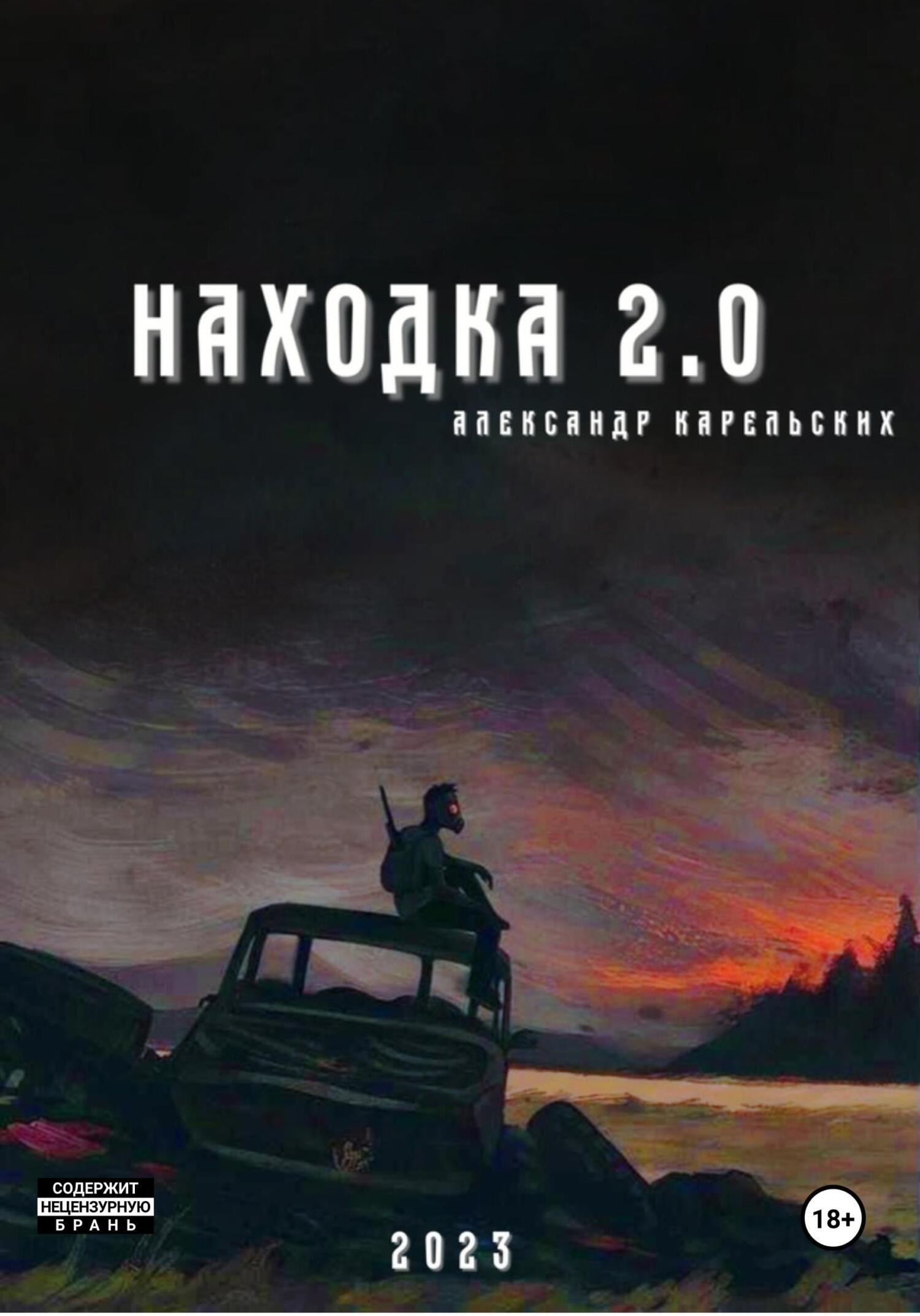 Находка 2.0