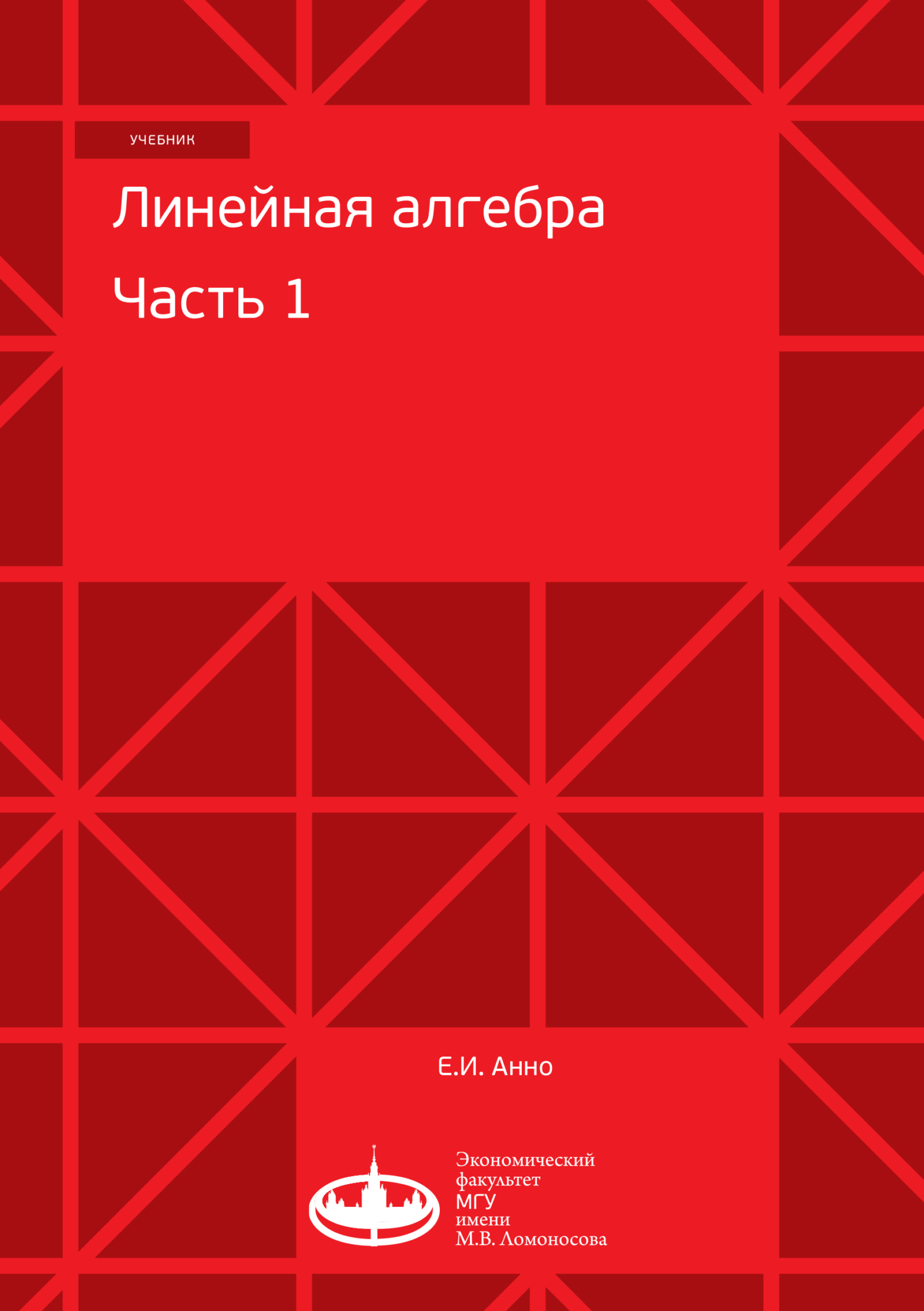 «Линейная алгебра. Часть 1» – Е. И. Анно | ЛитРес