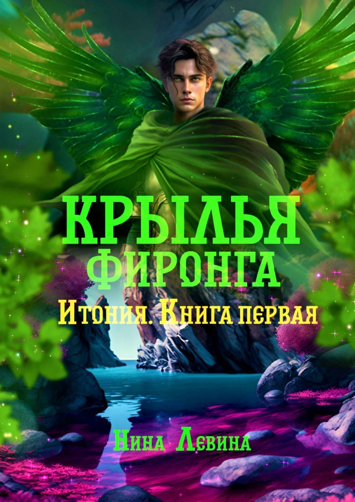 Крылья книга