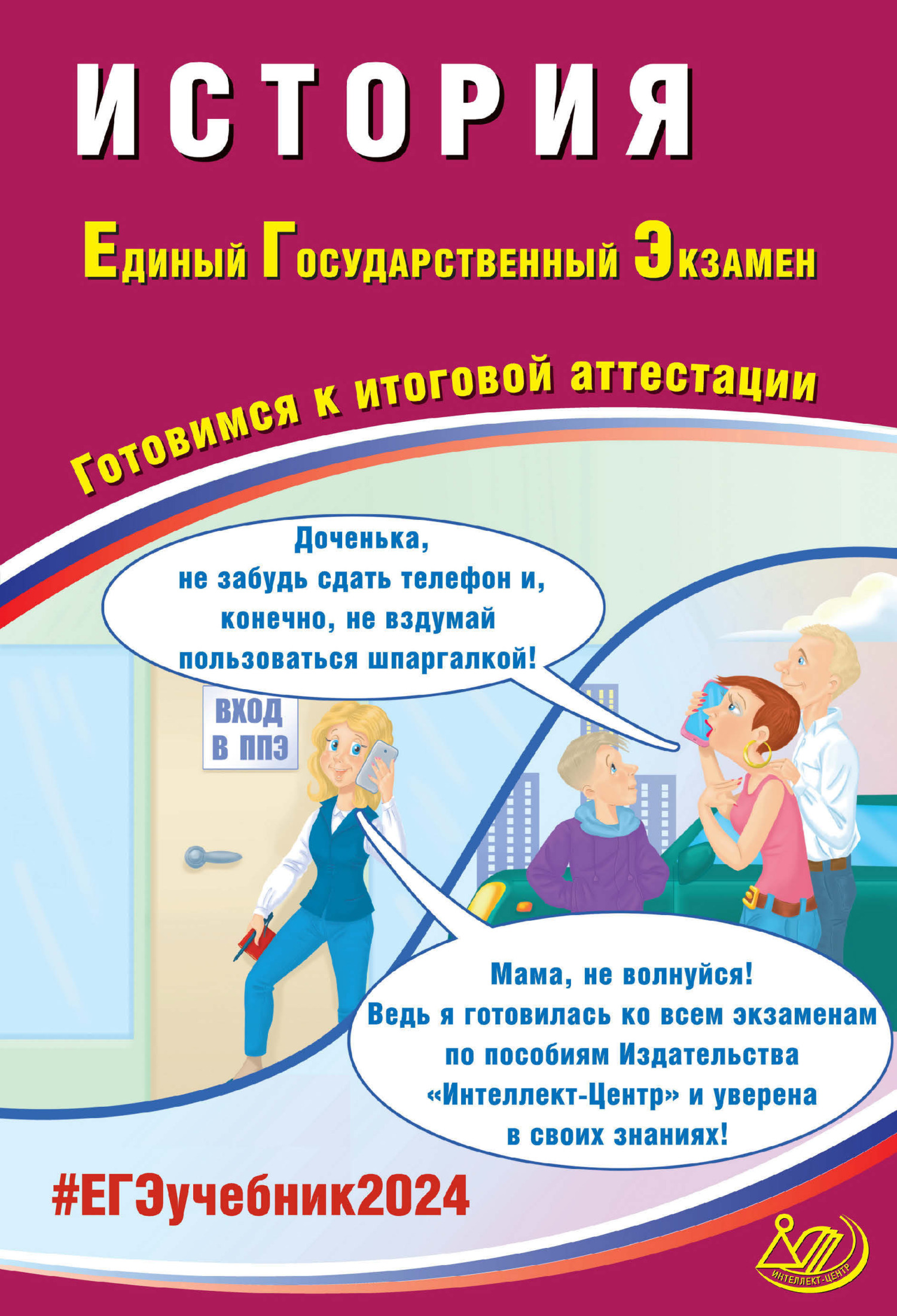 История. Единый государственный экзамен. Готовимся к итоговой аттестации.  ЕГЭ 2024, А. А. Ручкин – скачать pdf на ЛитРес