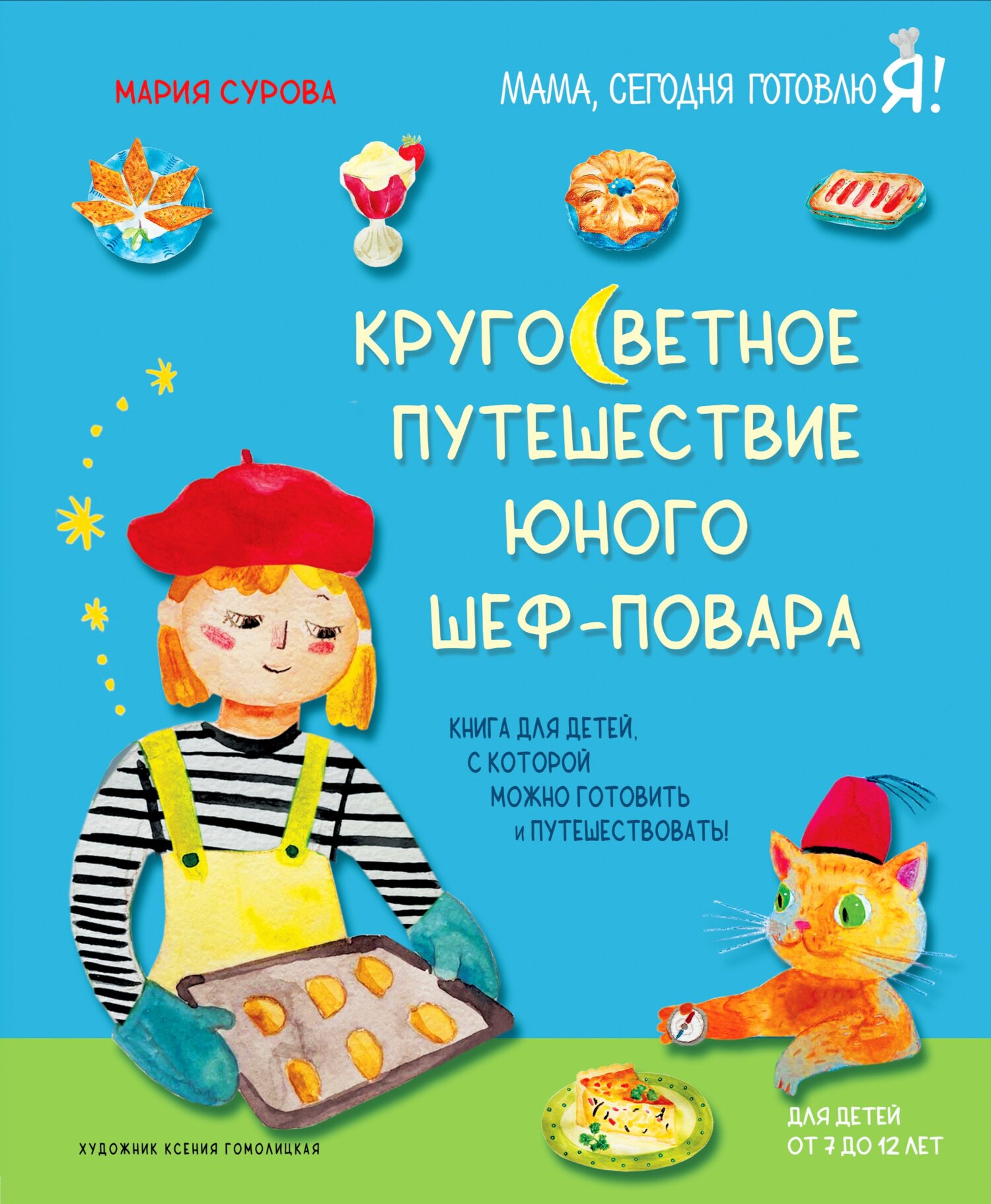 Кругосветное путешествие юного шеф-повара, Мария Сурова – скачать pdf на  ЛитРес