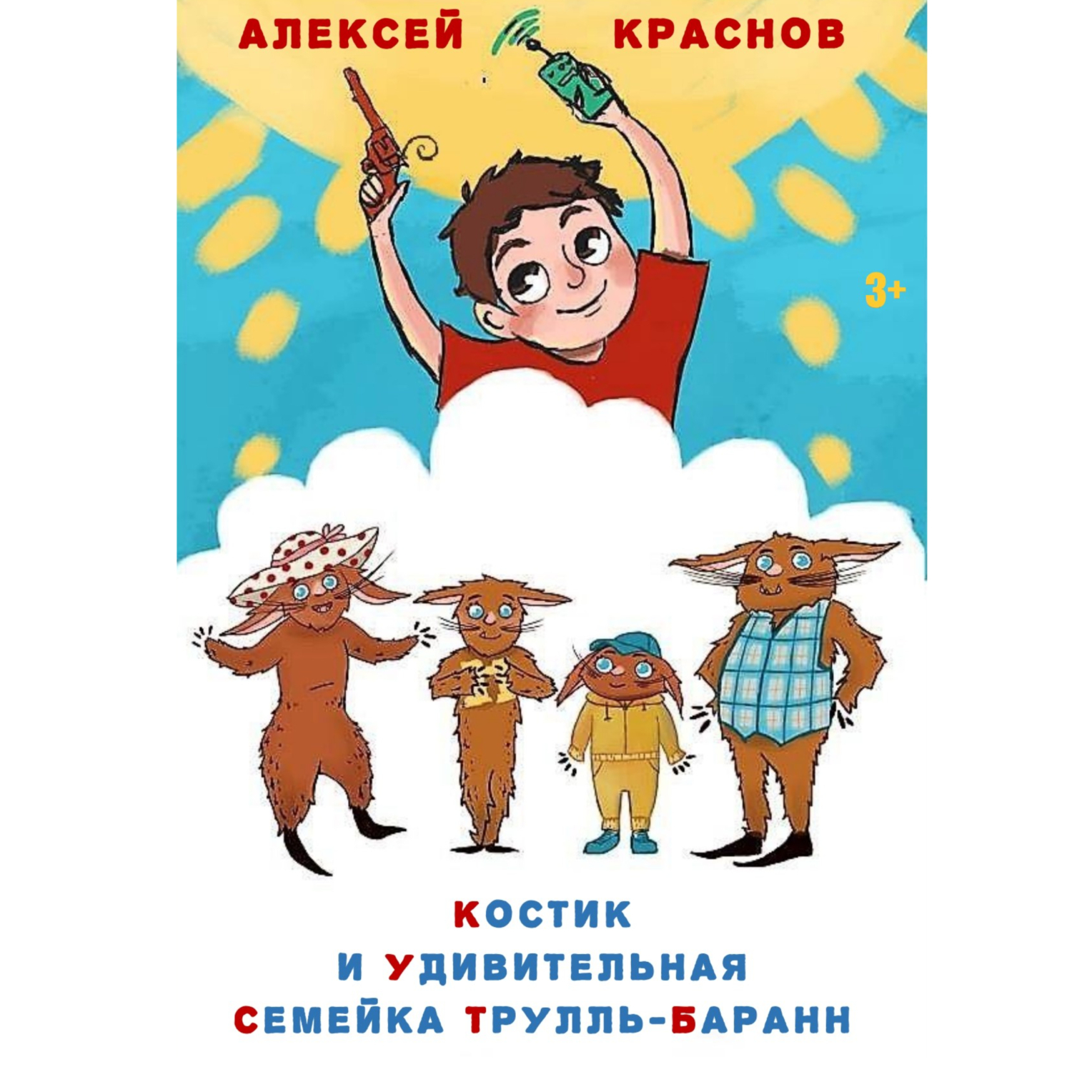 Костик и удивительная семейка Трулль-Баранн, Алексей Краснов – слушать  онлайн или скачать mp3 на ЛитРес