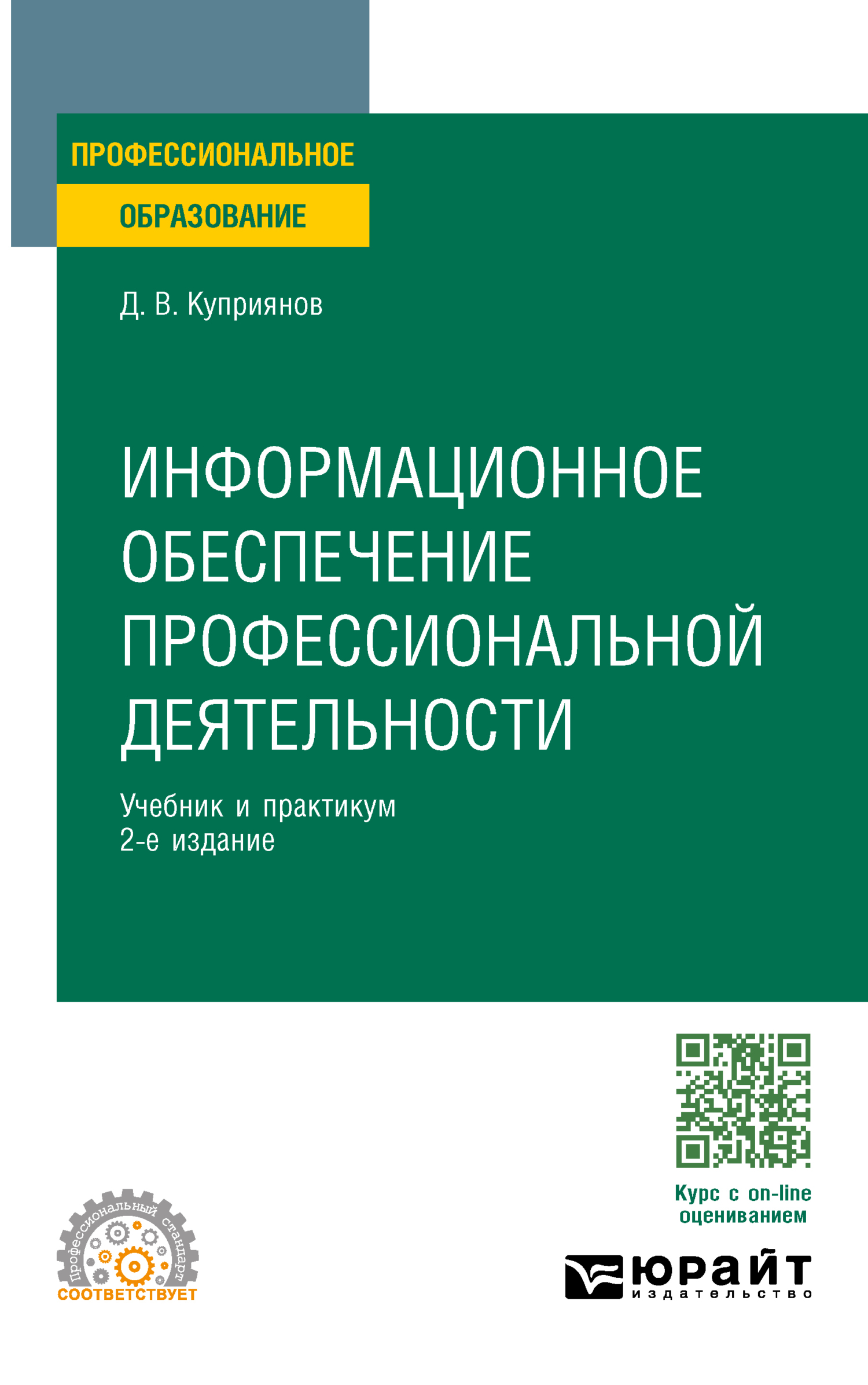 Информационное обеспечение профессиональной деятельности 2-е изд., пер. и доп. Учебник и практикум для СПО