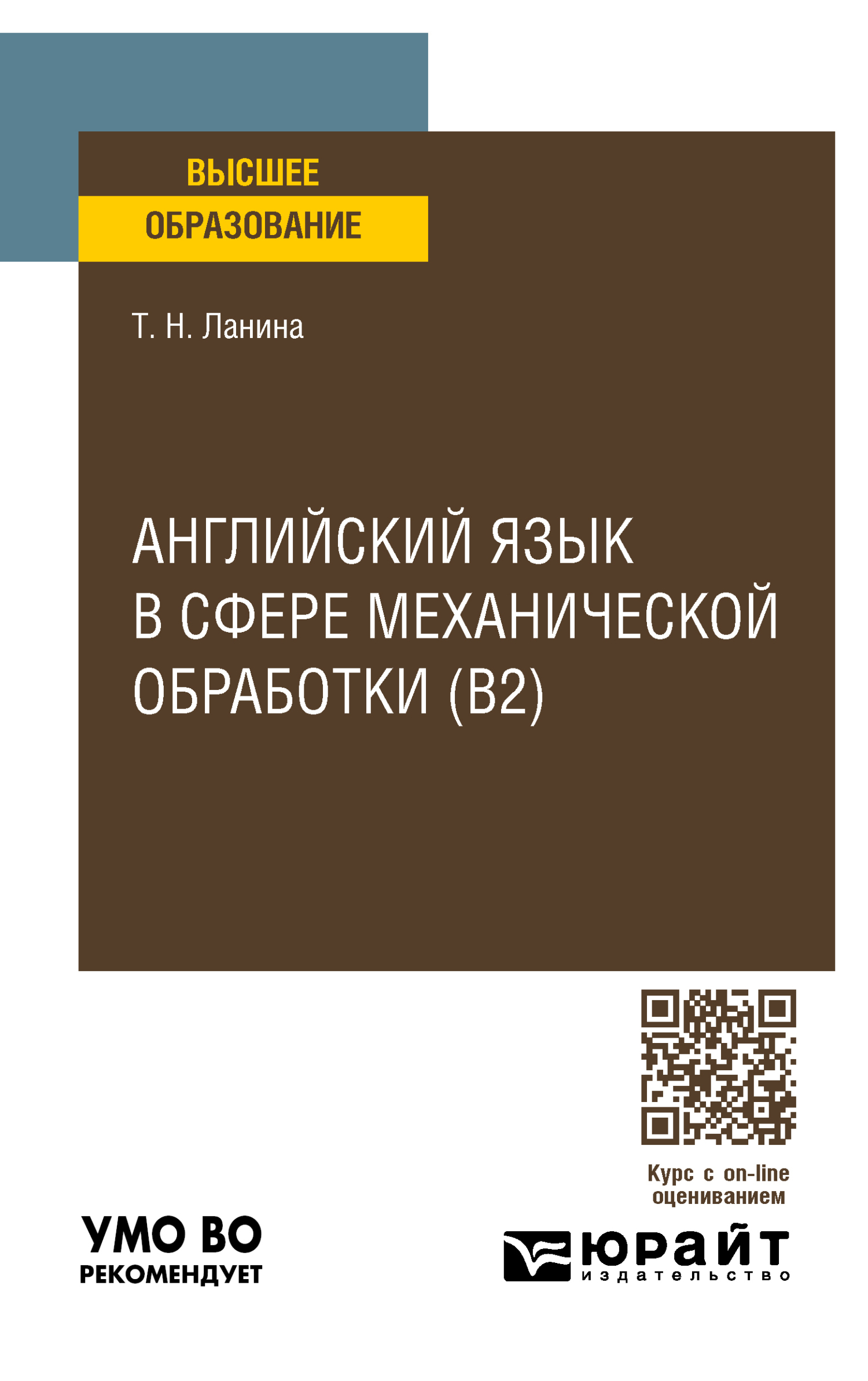 Английский язык в сфере механической обработки (B2), пер. и доп. Учебное  пособие для вузов, Татьяна Николаевна Ланина – скачать pdf на ЛитРес