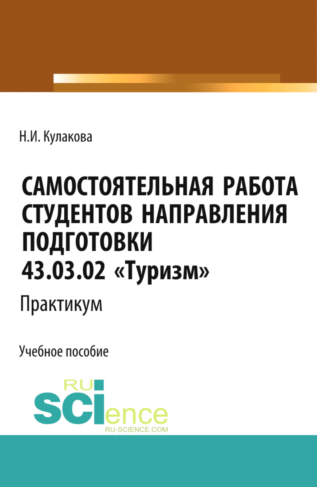 Самостоятельная работа студентов направления подготовки 43.03.02 Туризм .  Практикум. (Бакалавриат). Учебное пособие., Наталия Ивановна Кулакова –  скачать pdf на ЛитРес