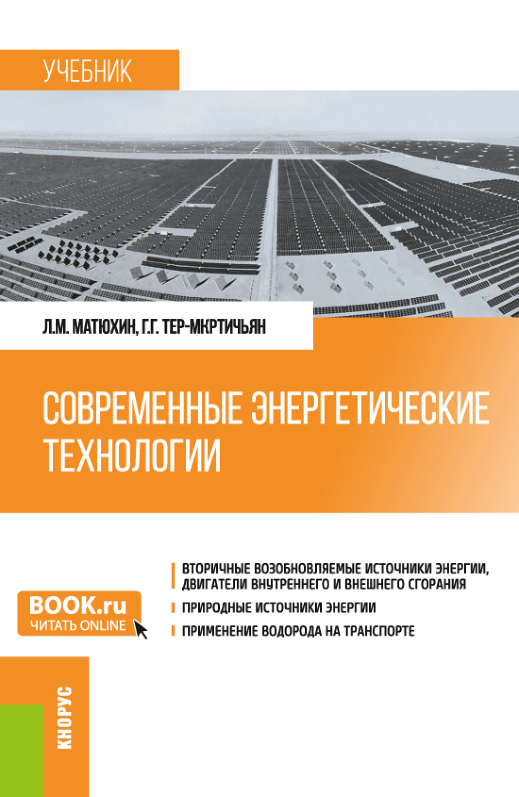 Современные энергетические технологии. (Бакалавриат, Магистратура,  Специалитет). Учебник., Леонид Михайлович Матюхин – скачать pdf на ЛитРес