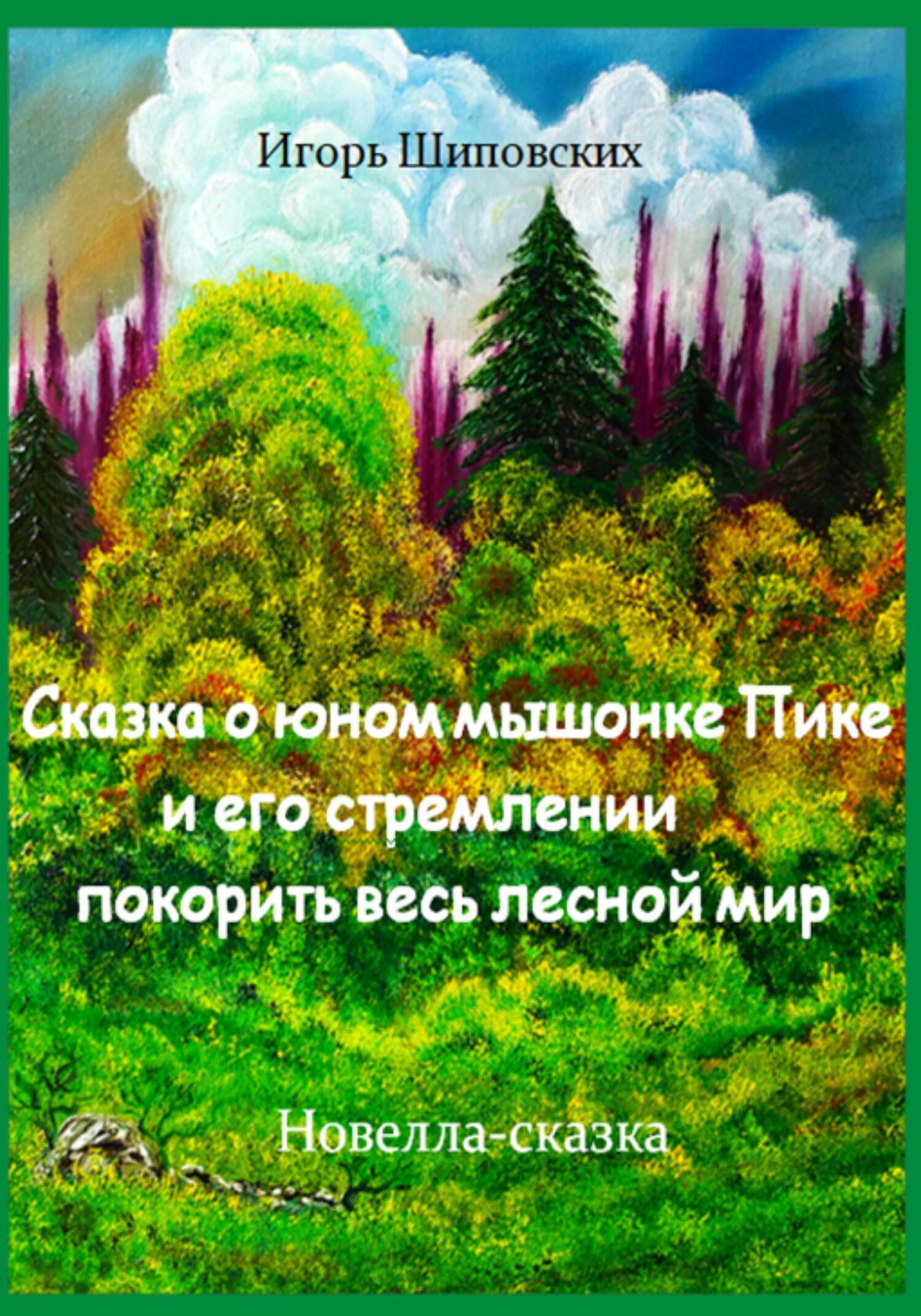 Сказка о юном мышонке Пике и его стремлении покорить весь лесной мир