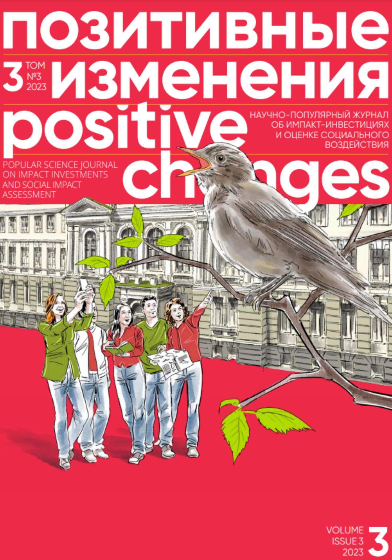 Позитивные изменения. Том 3, № 3 (2023). Positive changes. Volume 3, Issue  3 (2023), Редакция журнала «Позитивные изменения» – скачать книгу fb2,  epub, pdf на ЛитРес