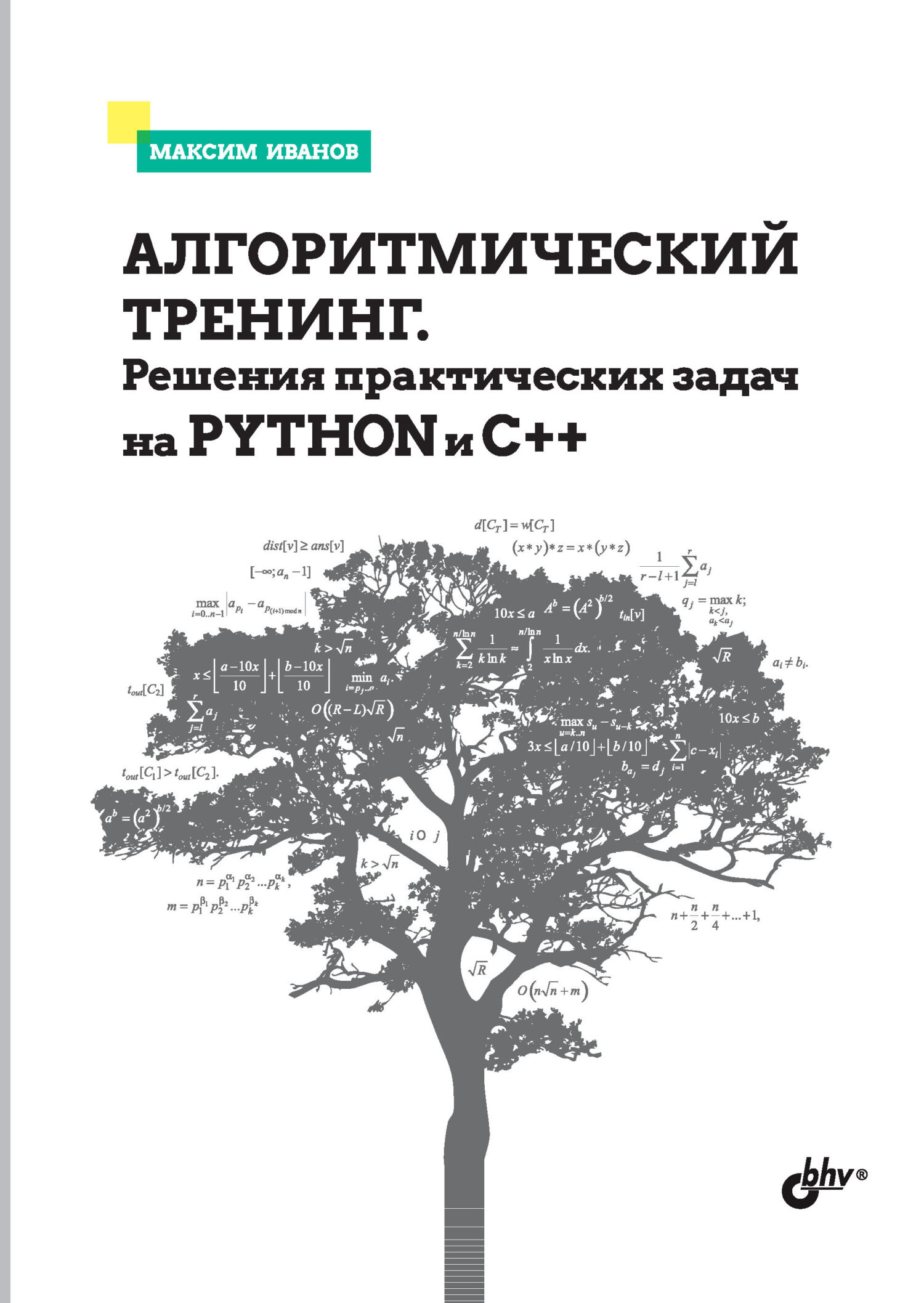 Алгоритмический тренинг. Решения практических задач на Python и С++, Максим  Иванов – скачать pdf на ЛитРес