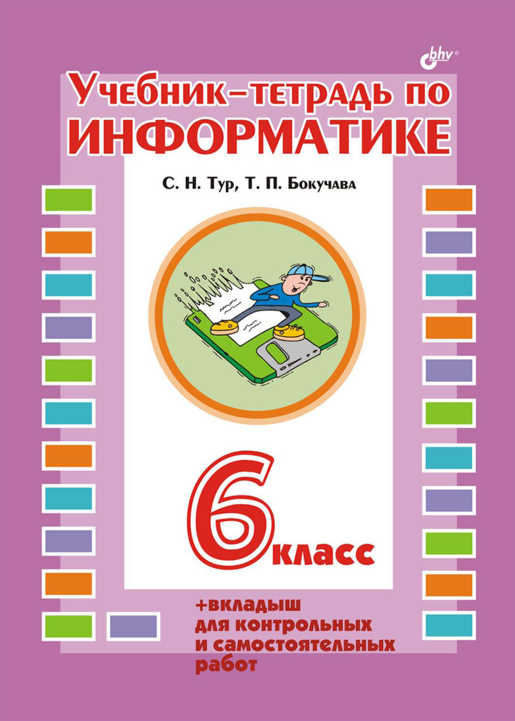 Учебник-тетрадь по информатике. 6 класс, С. Н. Тур – скачать pdf на ЛитРес