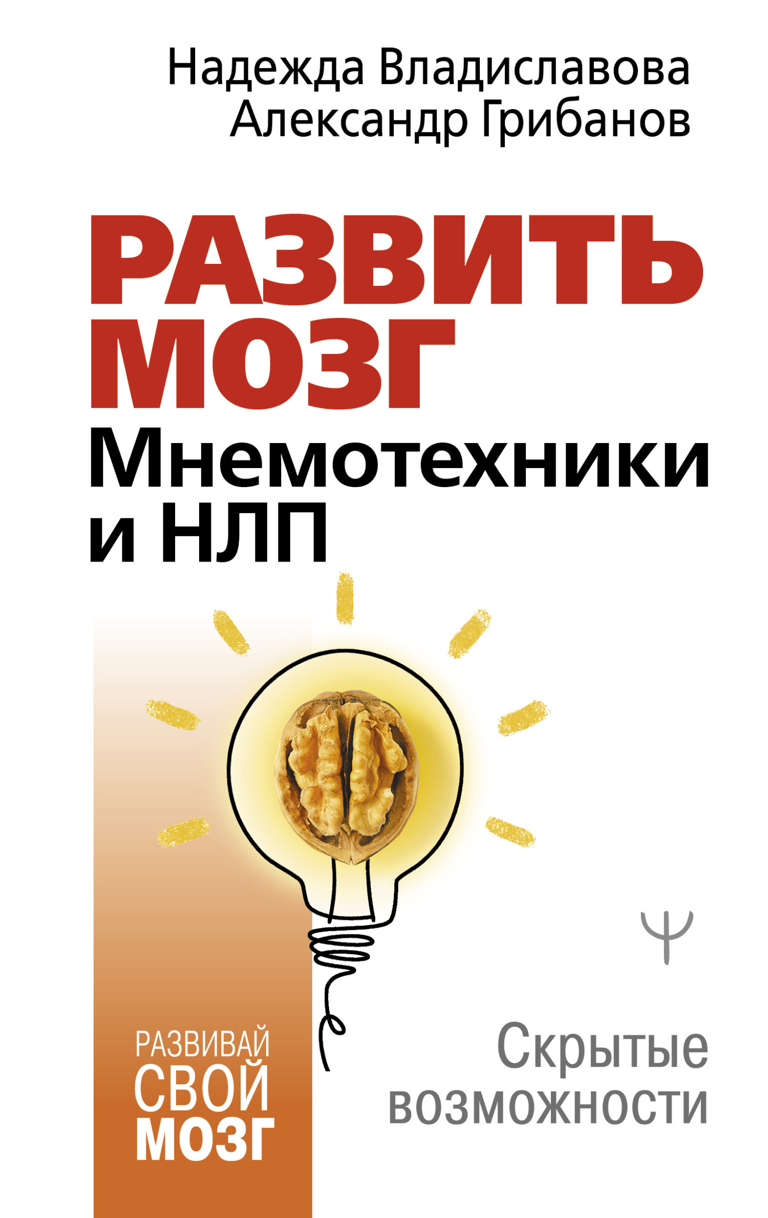 Развить мозг. Мнемотехники и НЛП. Скрытые возможности, Надежда Владиславова  – скачать книгу fb2, epub, pdf на ЛитРес