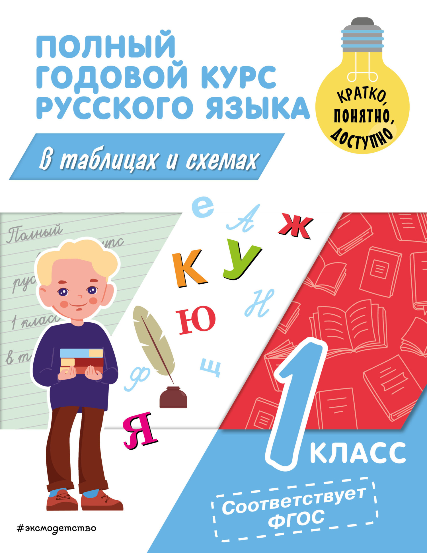 Полный годовой курс русского языка в таблицах и схемах. 1 класс, В. Н.  Прокофьев – скачать pdf на ЛитРес