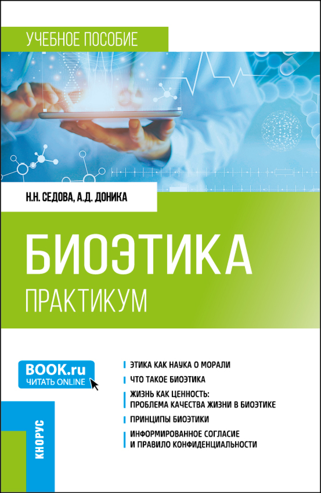 «Биоэтика. Практикум. (Специалитет). Учебное пособие.» – Наталья Николаевна  Седова | ЛитРес