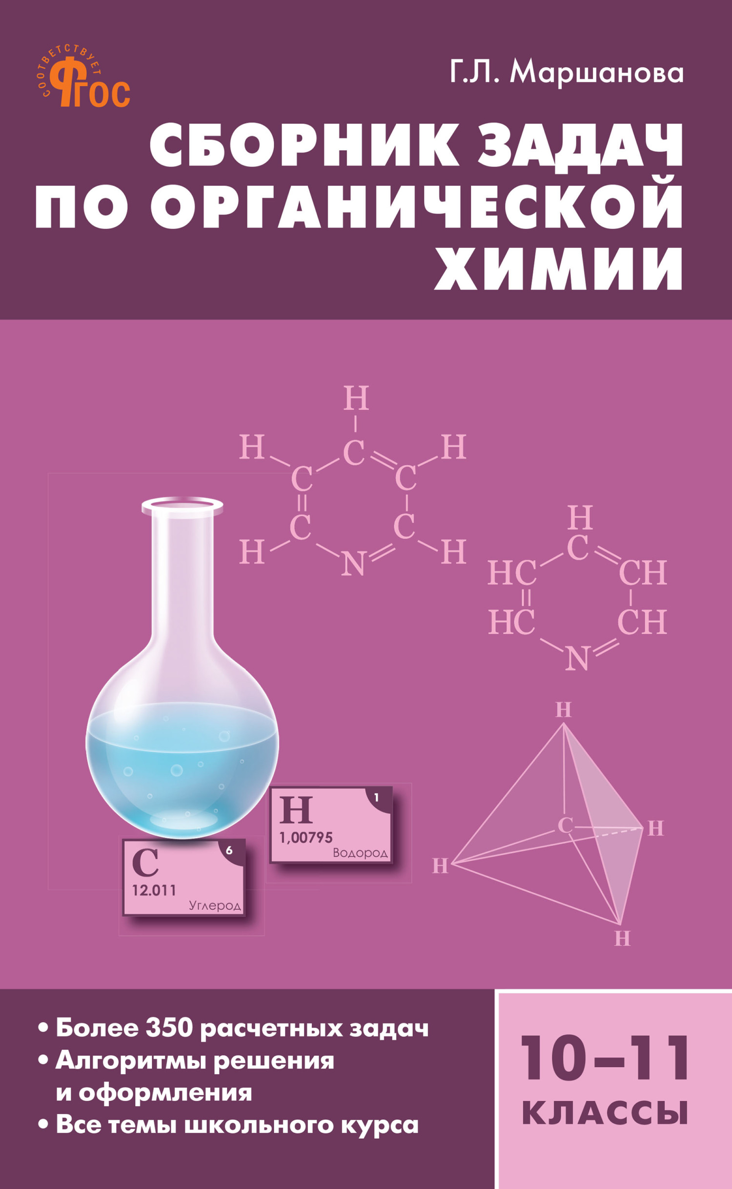 Сборник задач по органической xимии. 10–11 классы, Г. Л. Маршанова –  скачать pdf на ЛитРес