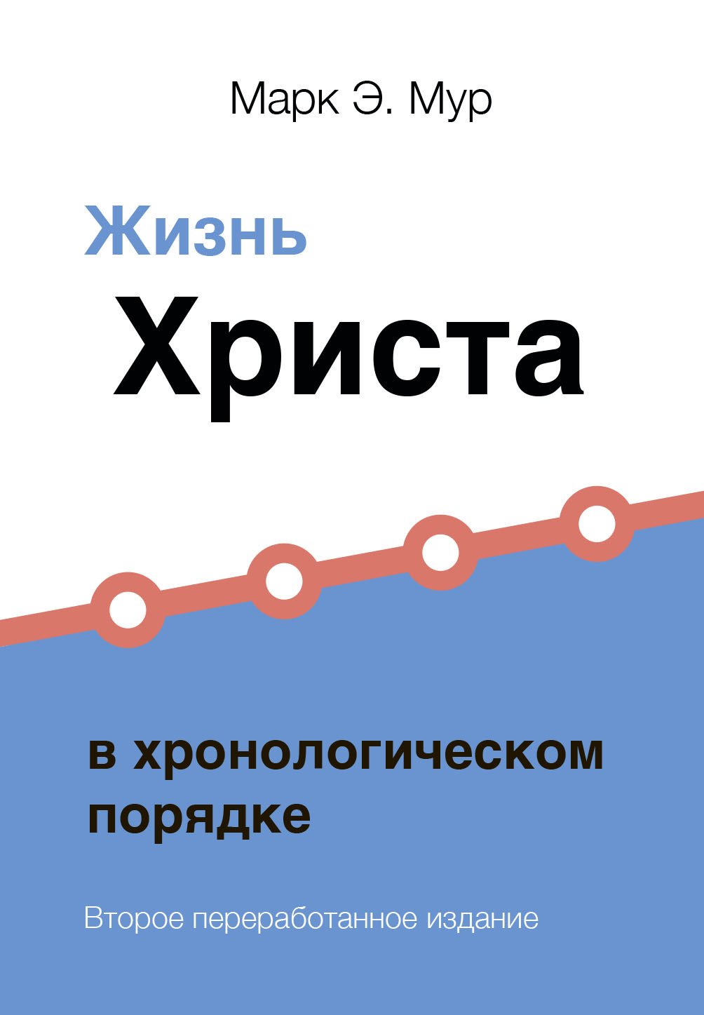 «Жизнь Христа в хронологическом порядке» – Марк Мур | ЛитРес