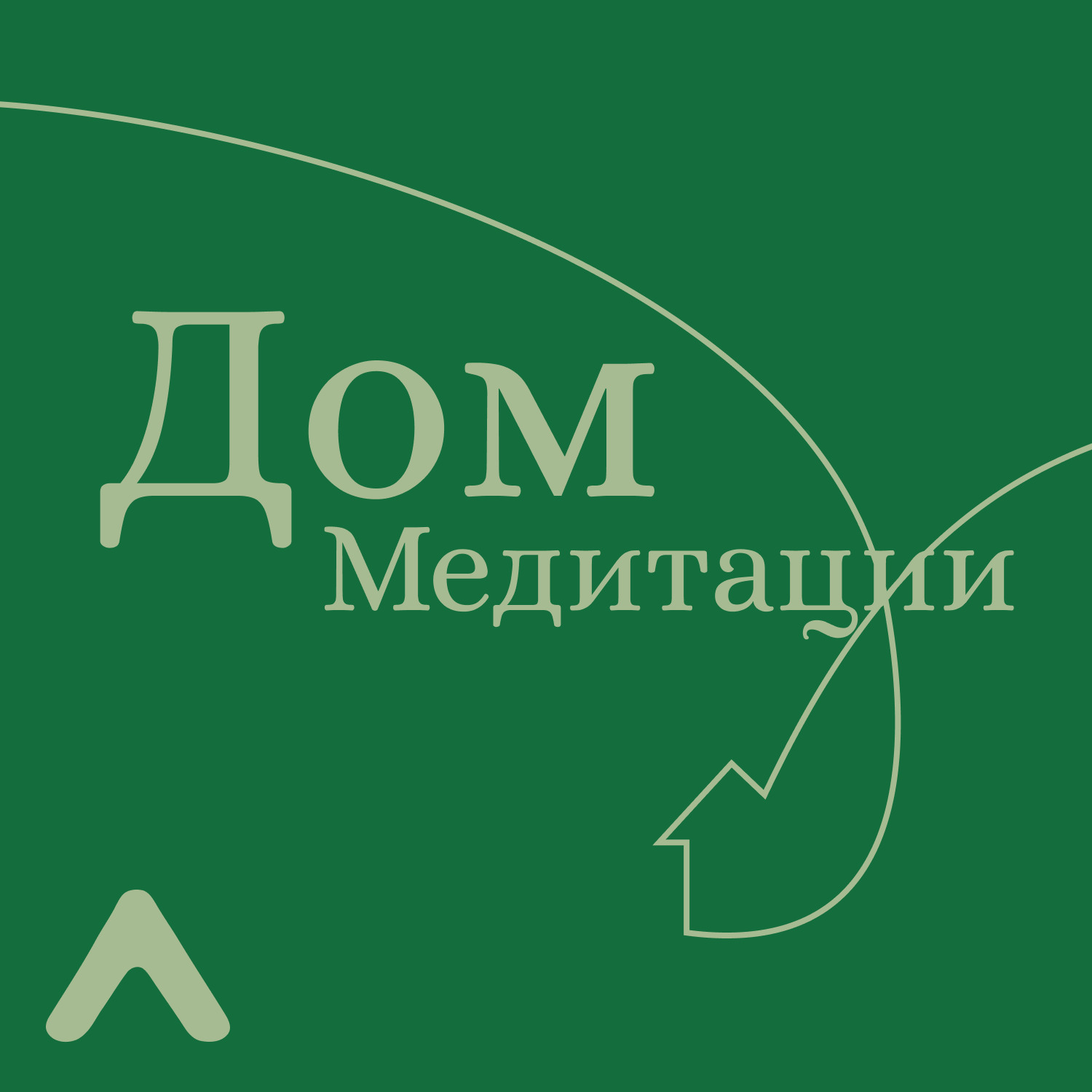 Дом Медитации, Марита Захарова - бесплатно скачать или слушать онлайн