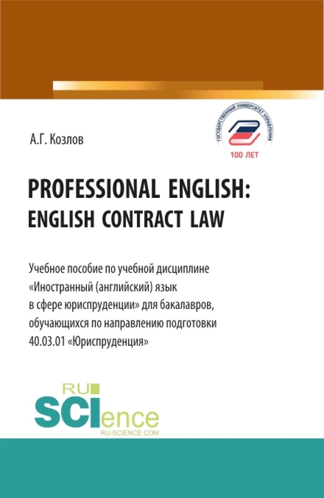 Professional english: english contract law. (Бакалавриат). Учебное  пособие., Антон Гордеевич Козлов – скачать pdf на ЛитРес