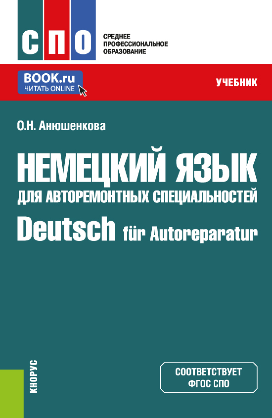 «Немецкий язык для авторемонтных специальностей Deutsch für Autoreparatur.  (СПО). Учебник.» – Ольга Николаевна Анюшенкова | ЛитРес