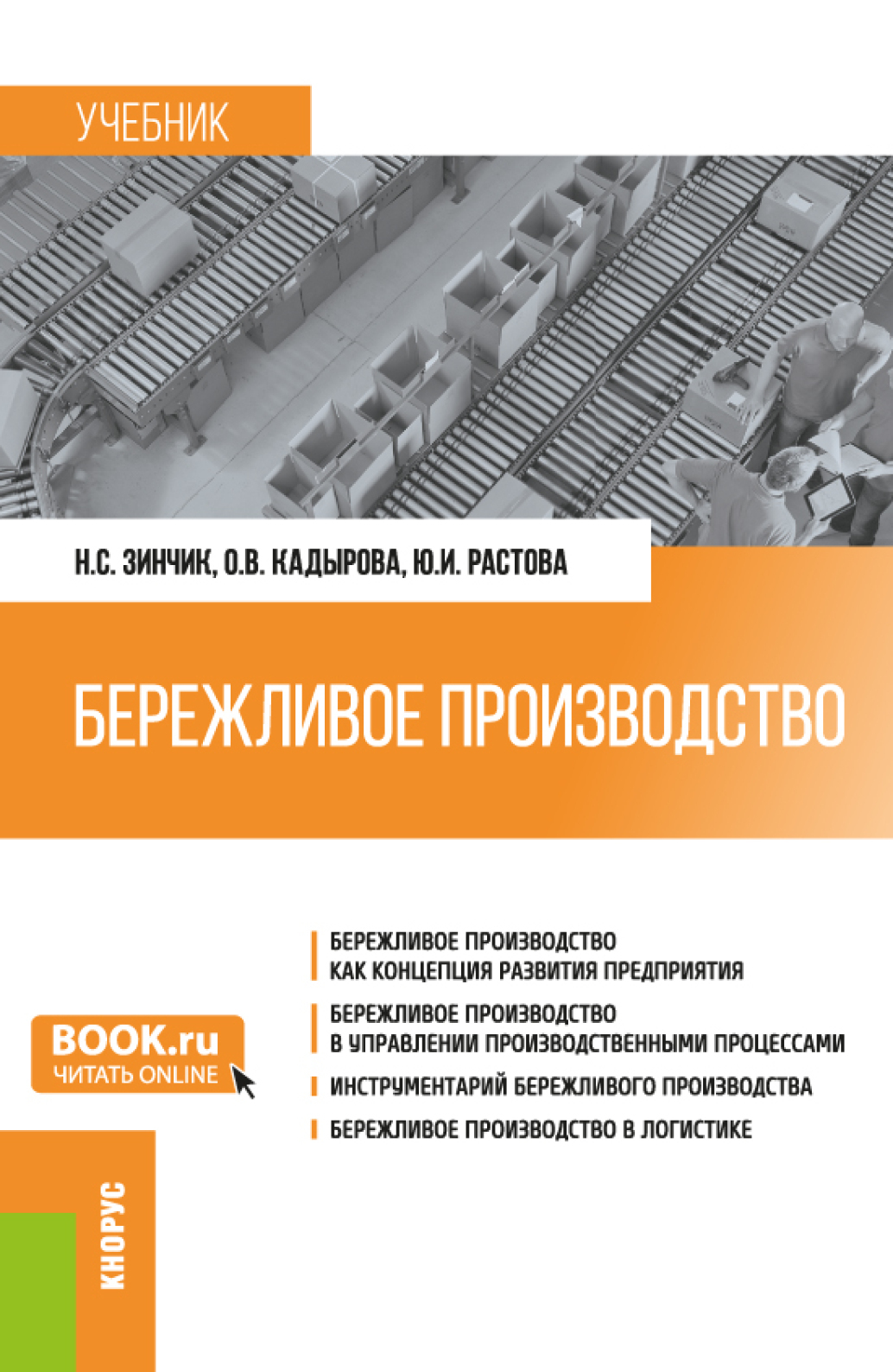 Бережливое производство. (Бакалавриат, Специалитет). Учебник., Юлия  Ивановна Растова – скачать pdf на ЛитРес