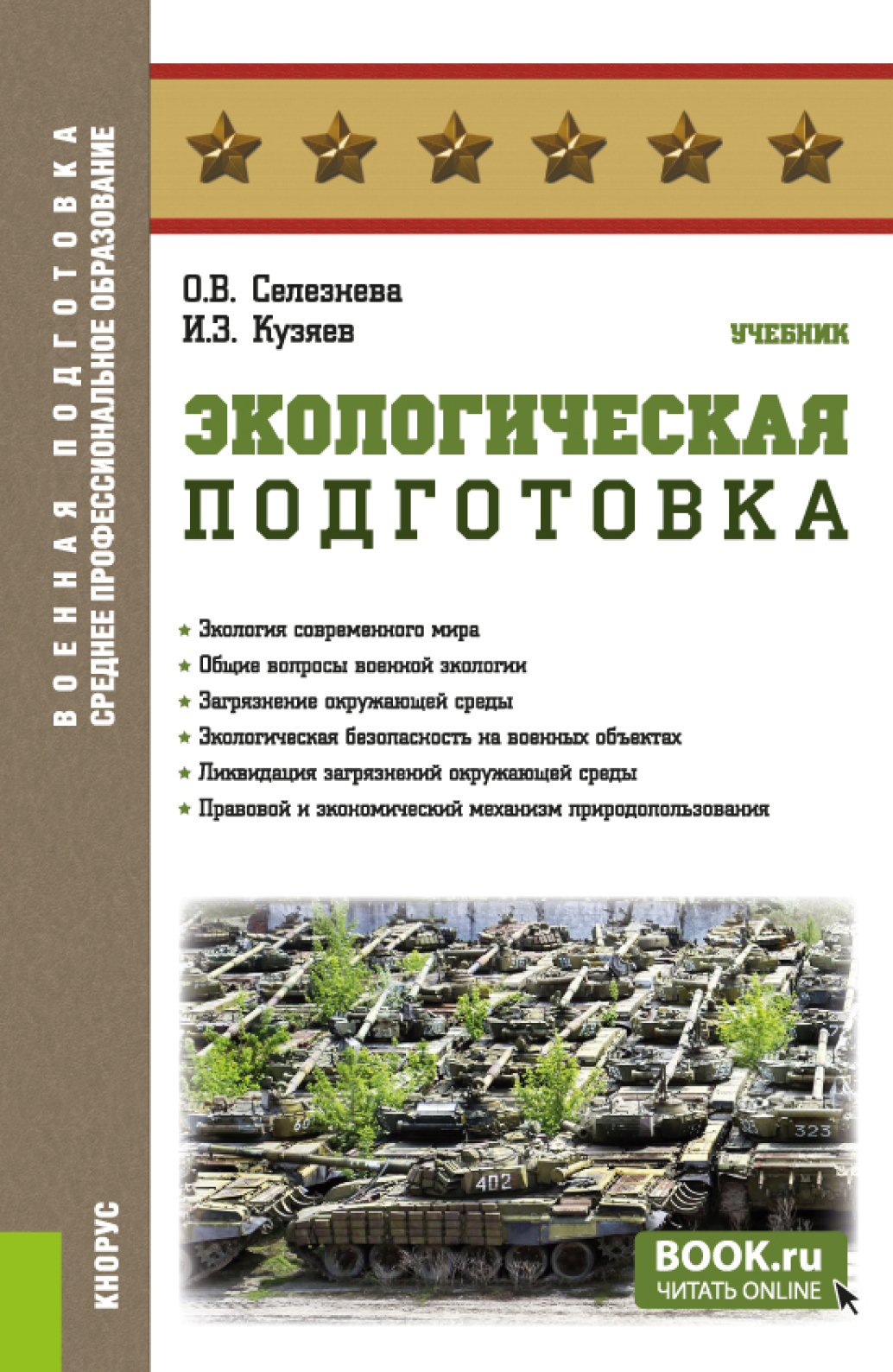 Экологическая подготовка. (СПО). Учебник., Ольга Владимировна Селезнева –  скачать pdf на ЛитРес